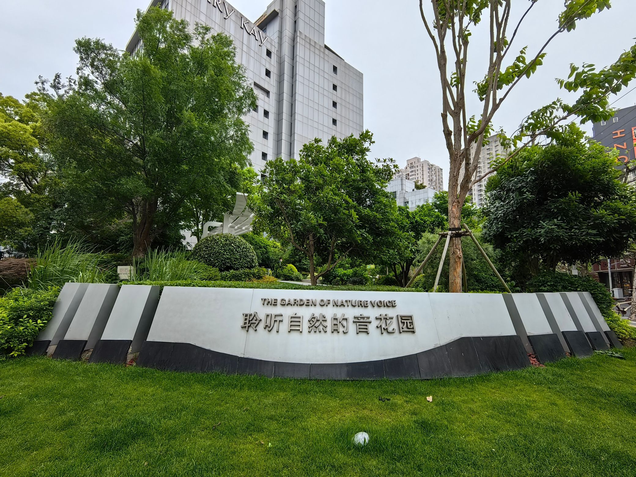 音花园
