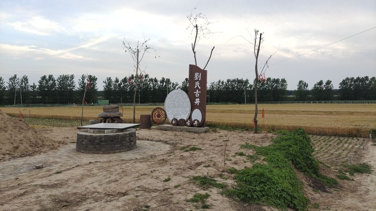 刘氏古井旅行图片