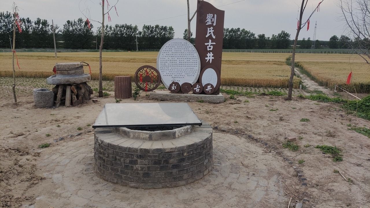 刘氏古井旅行图片