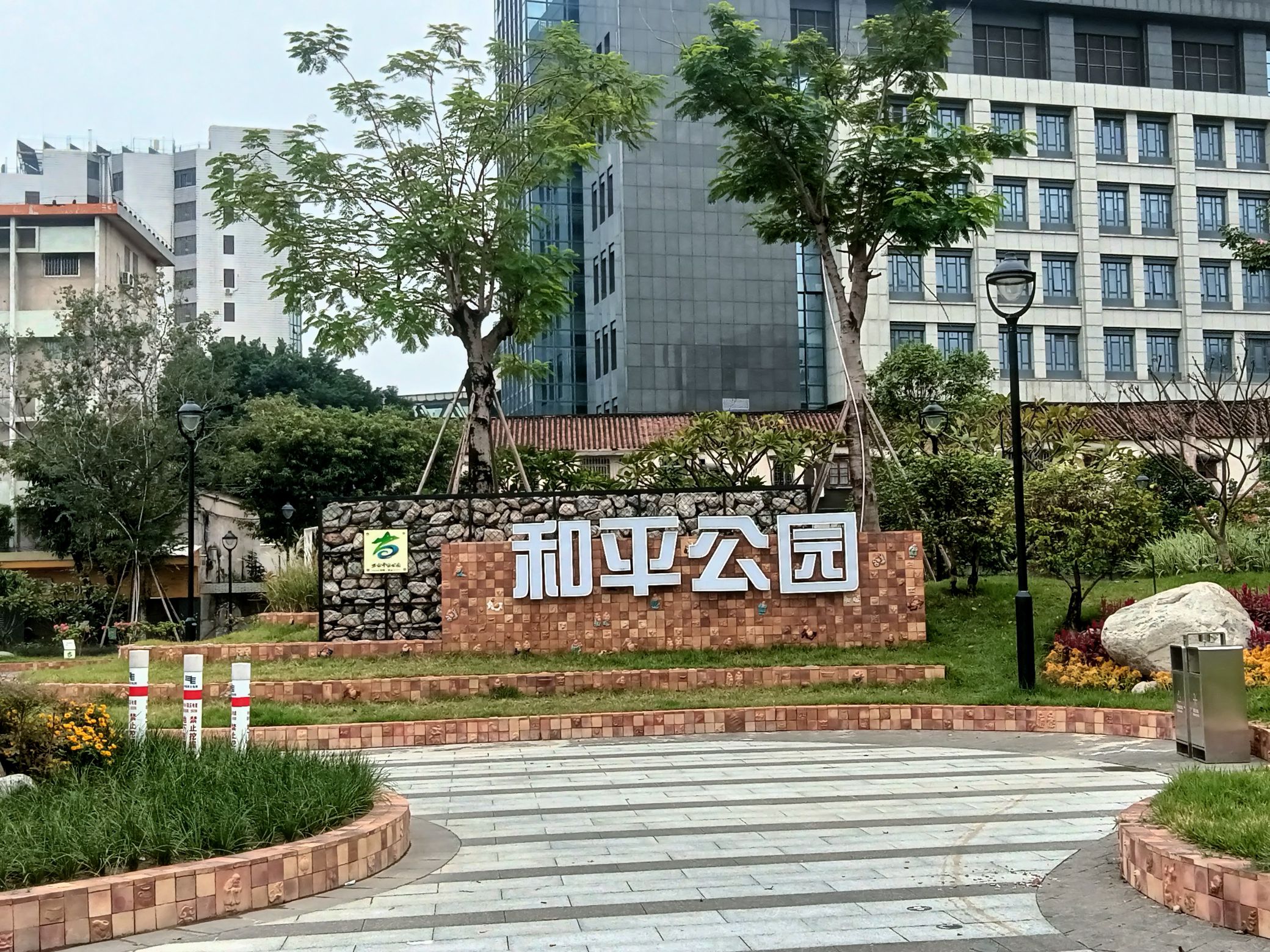 和平公园