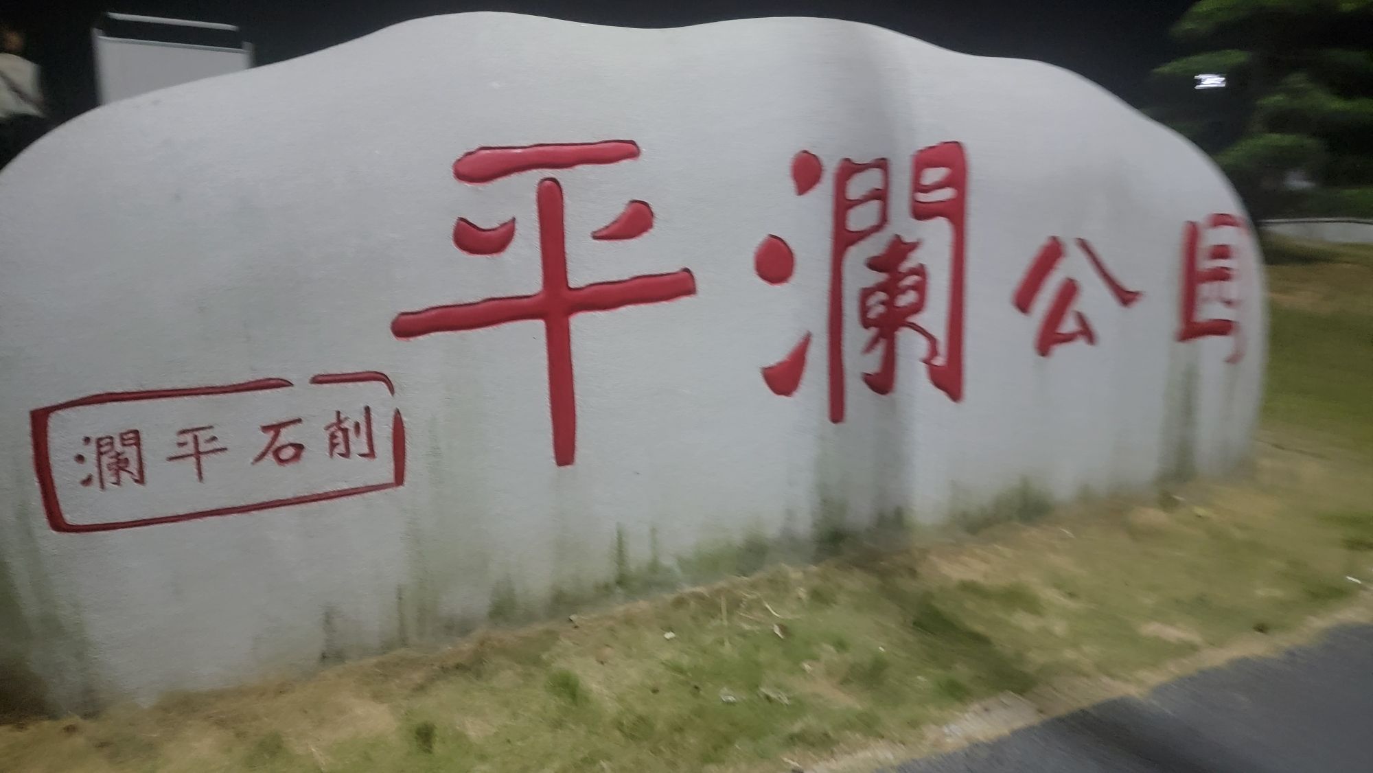 平澜公园