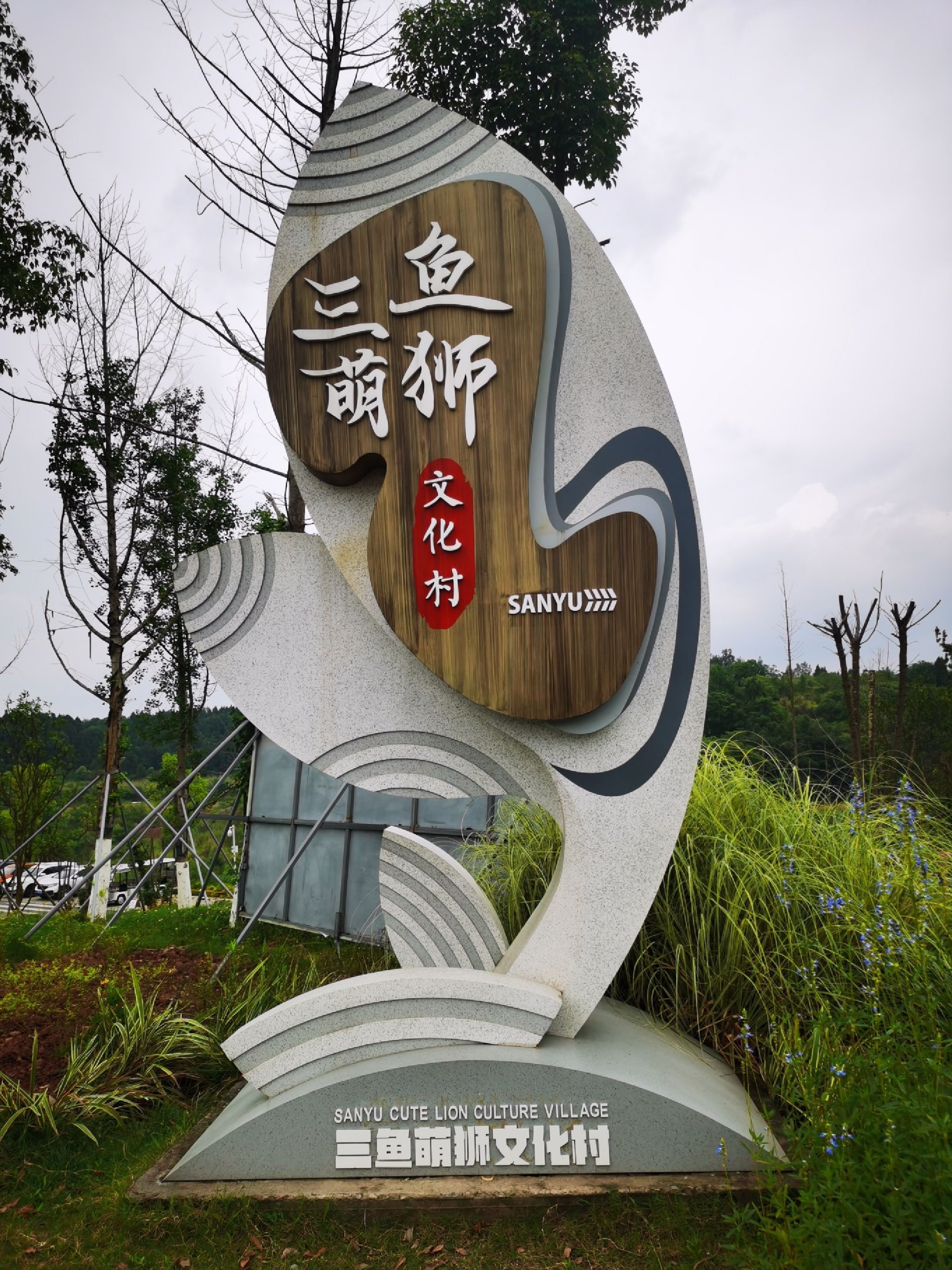 三鱼萌狮文化村旅行图片