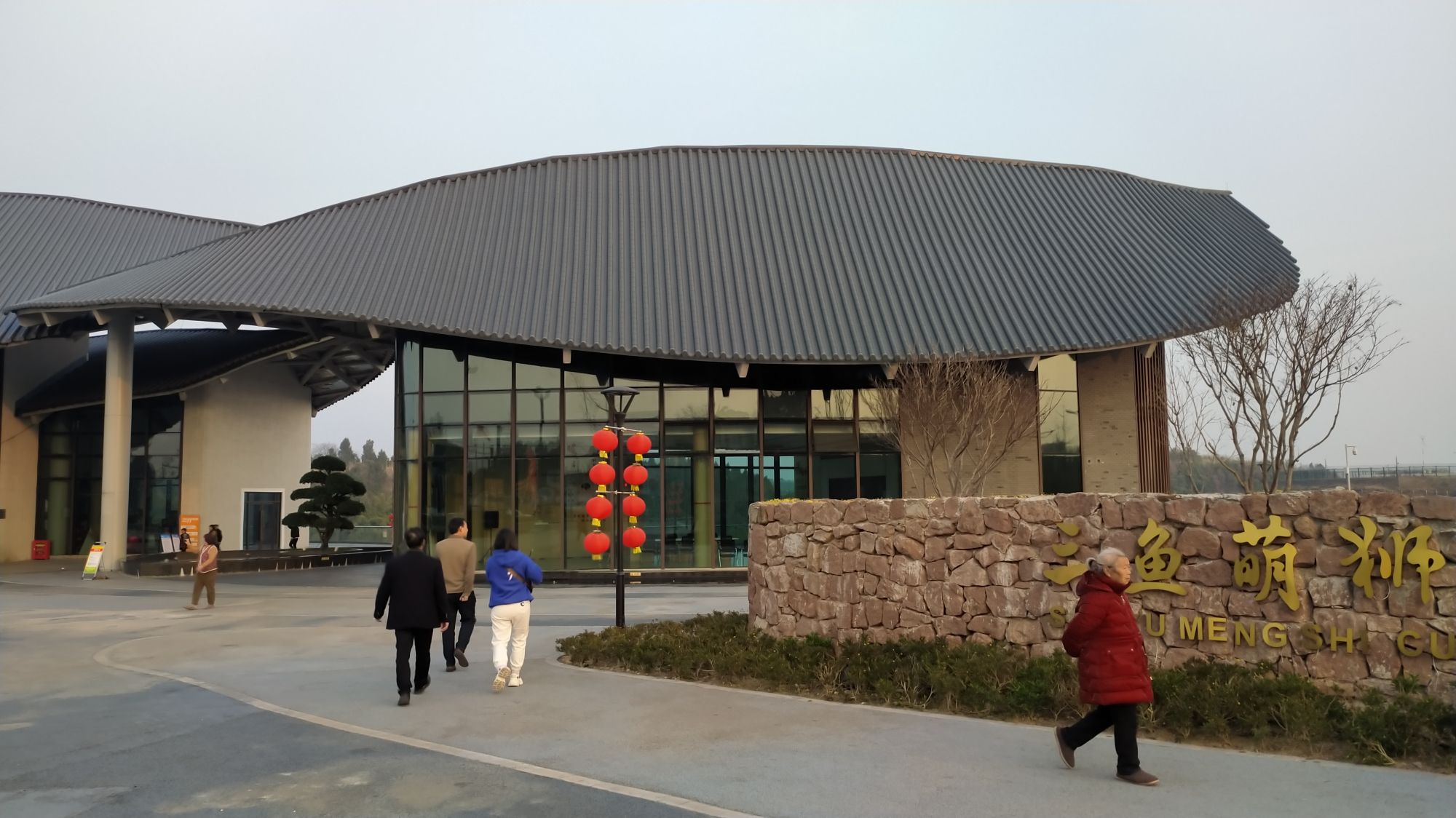三鱼萌狮文化村旅行图片