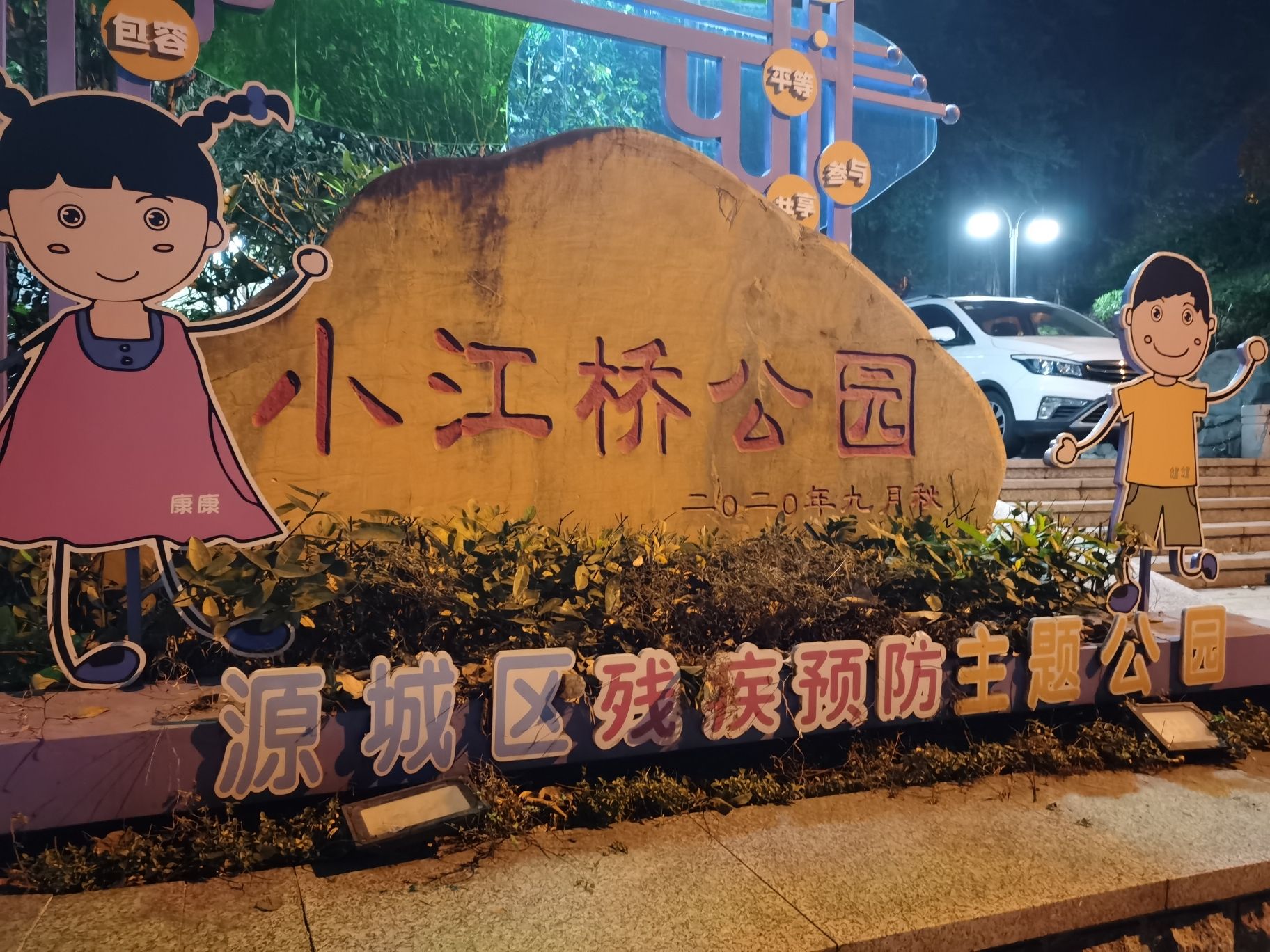 源城区残疾预防主题公园旅行图片