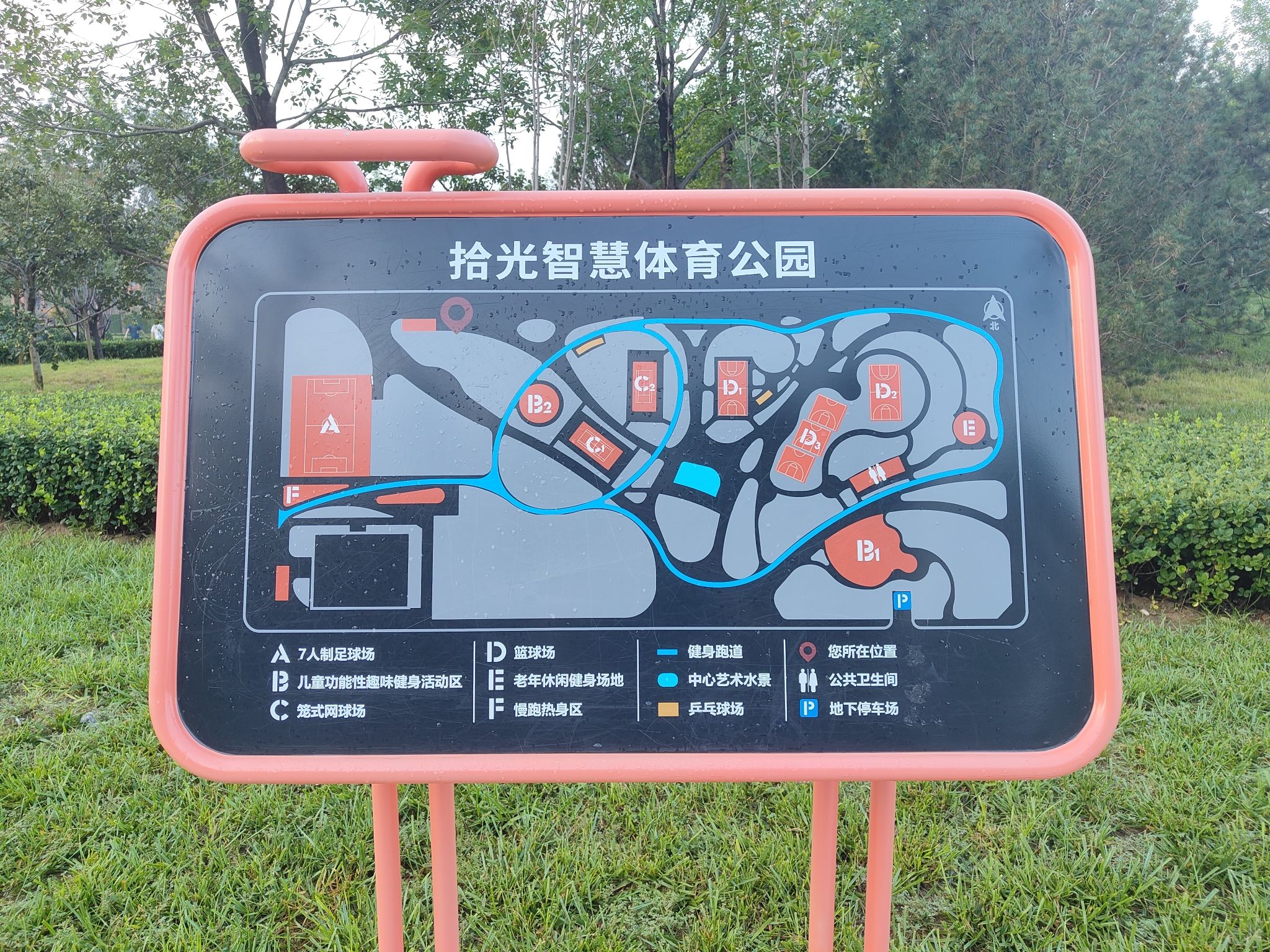 拾光智慧体育公园