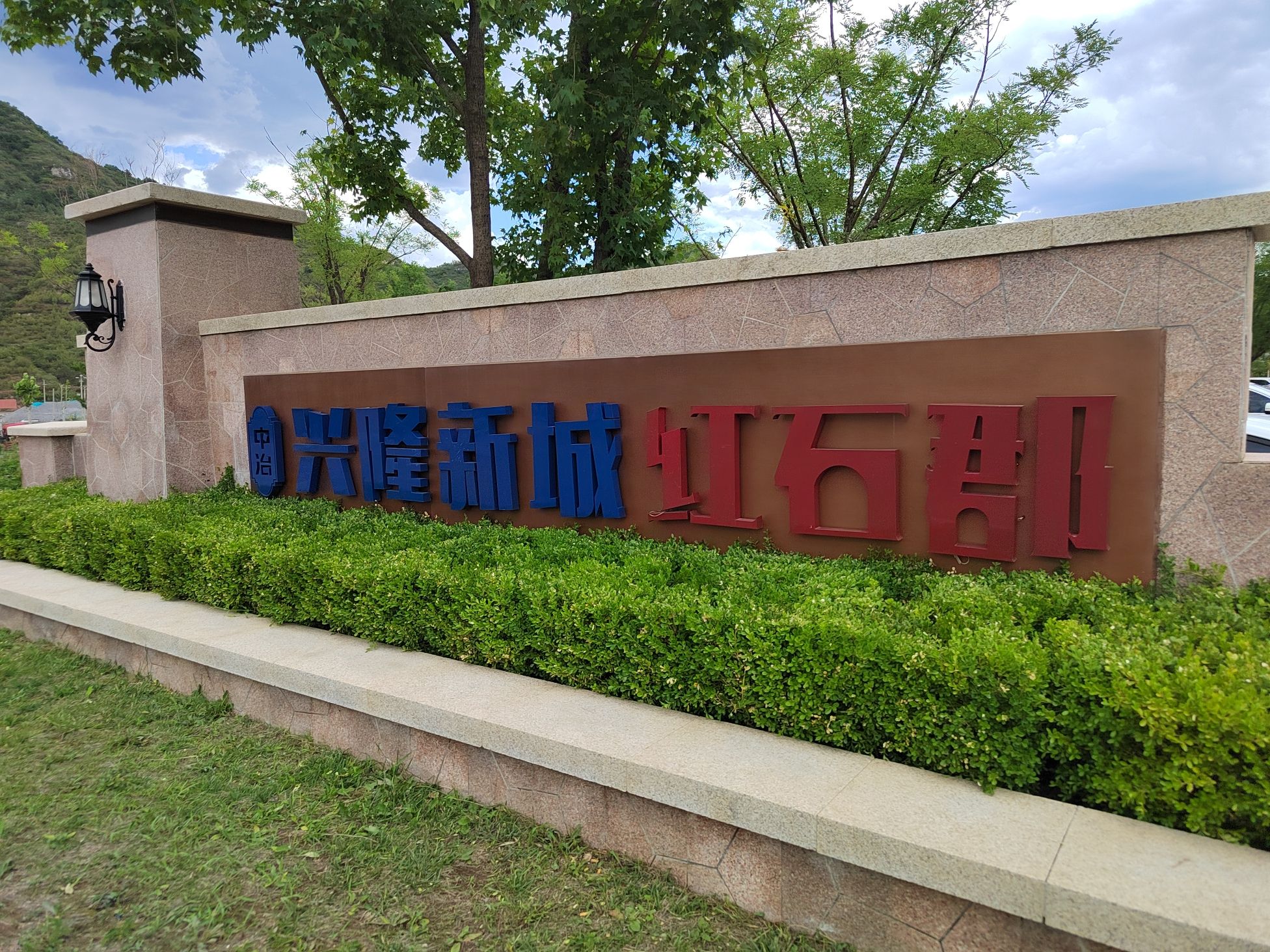 云溪谷公园景区(中冶兴隆新城)旅行图片