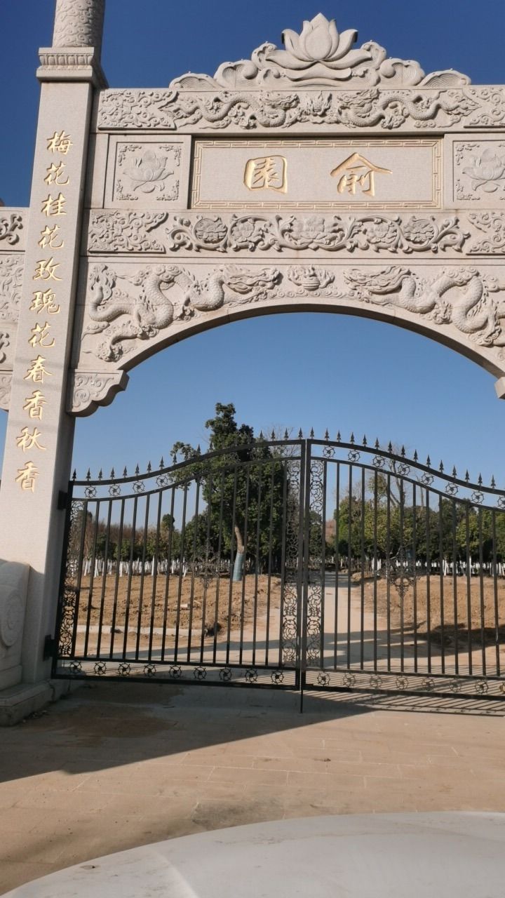 俞园