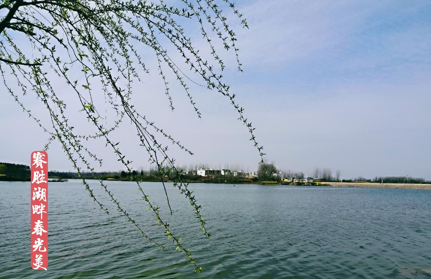 赛胜湖
