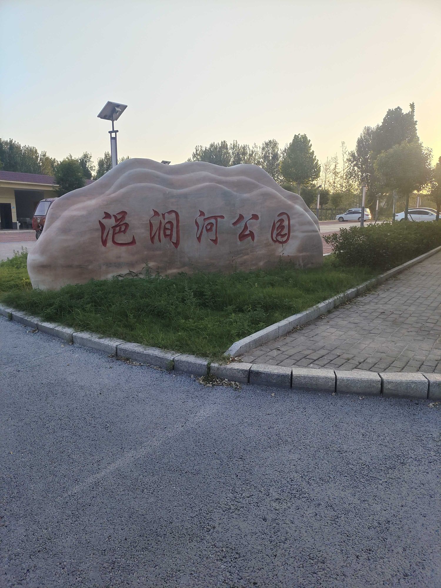 浥涧河公园