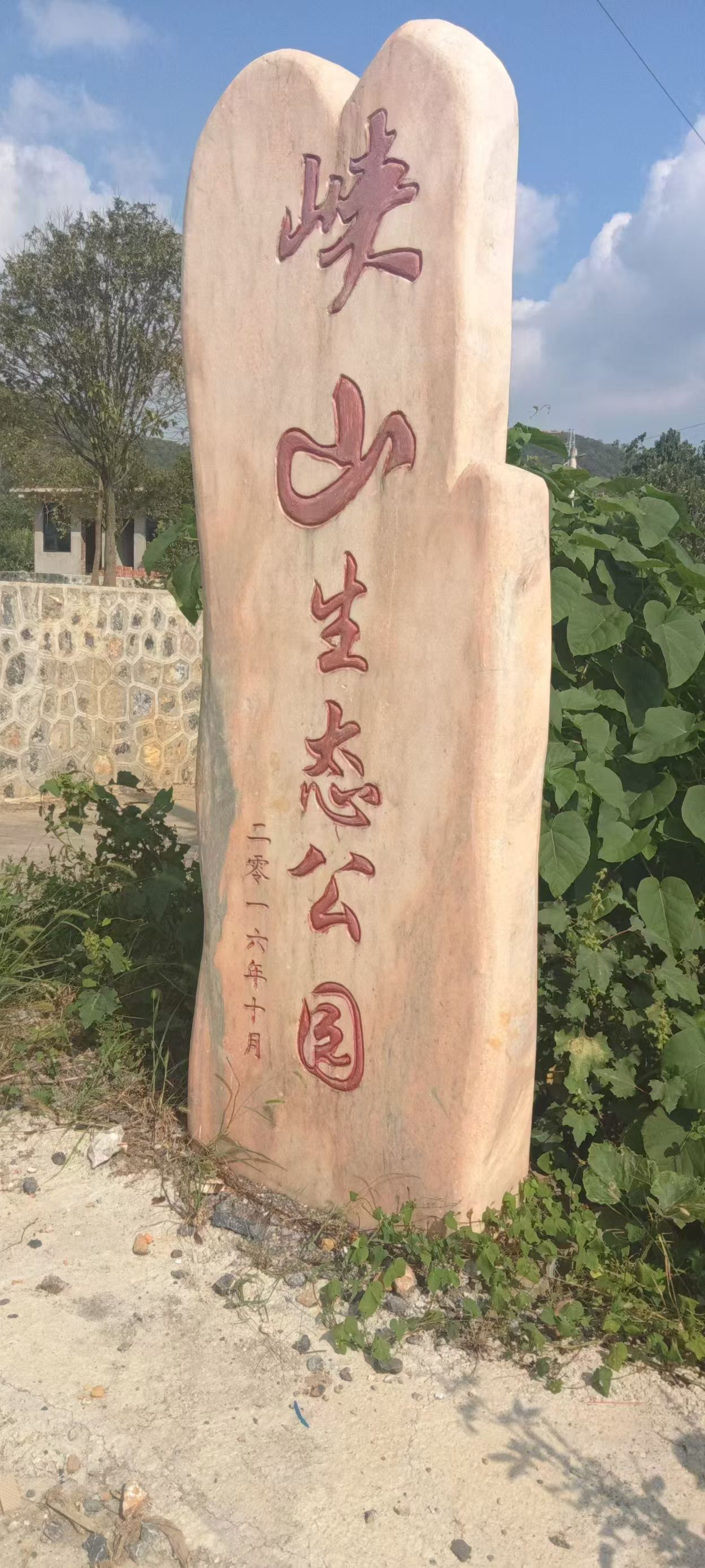斫曹乡峡山生态公园