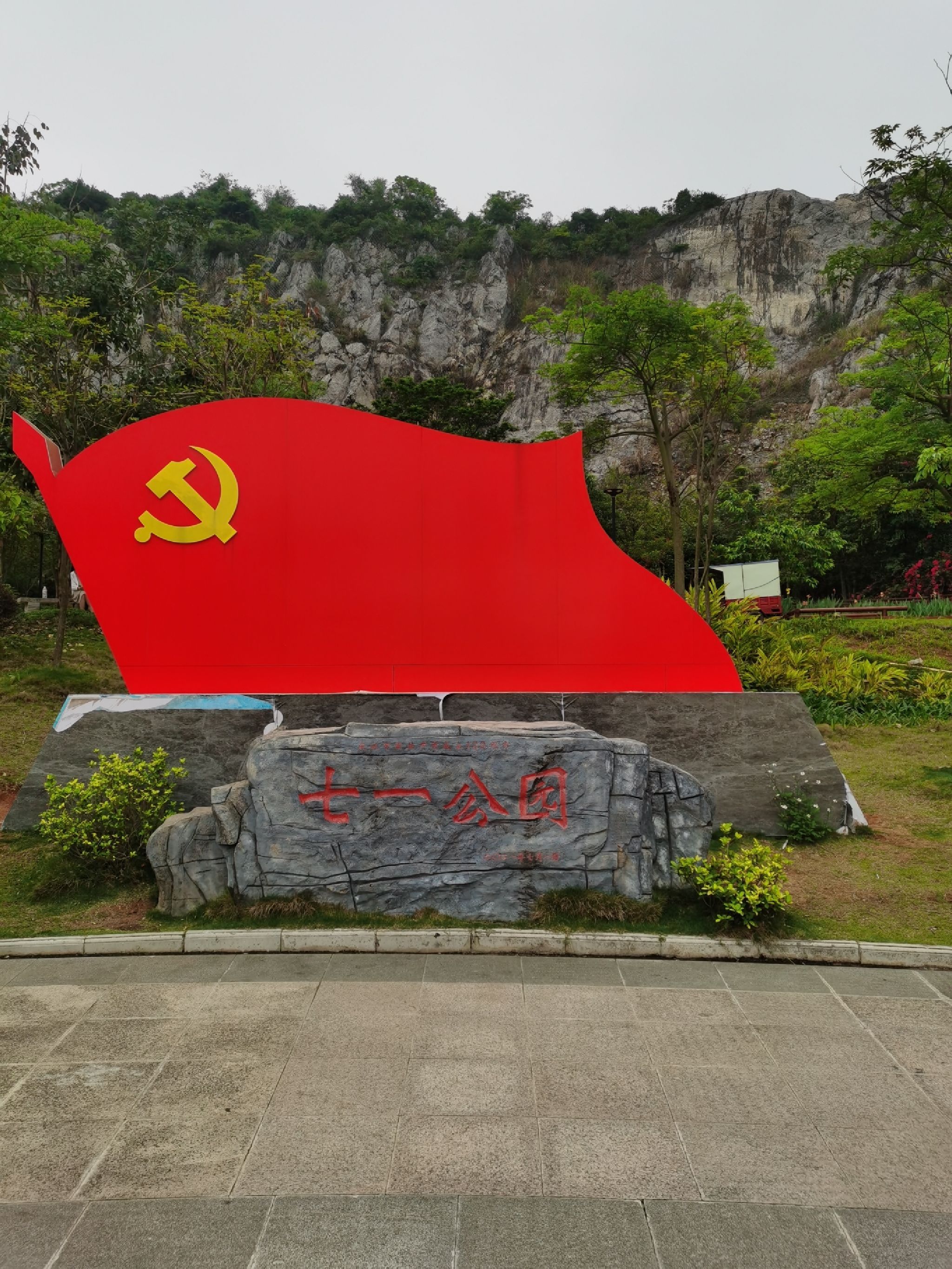 七一公园旅行图片
