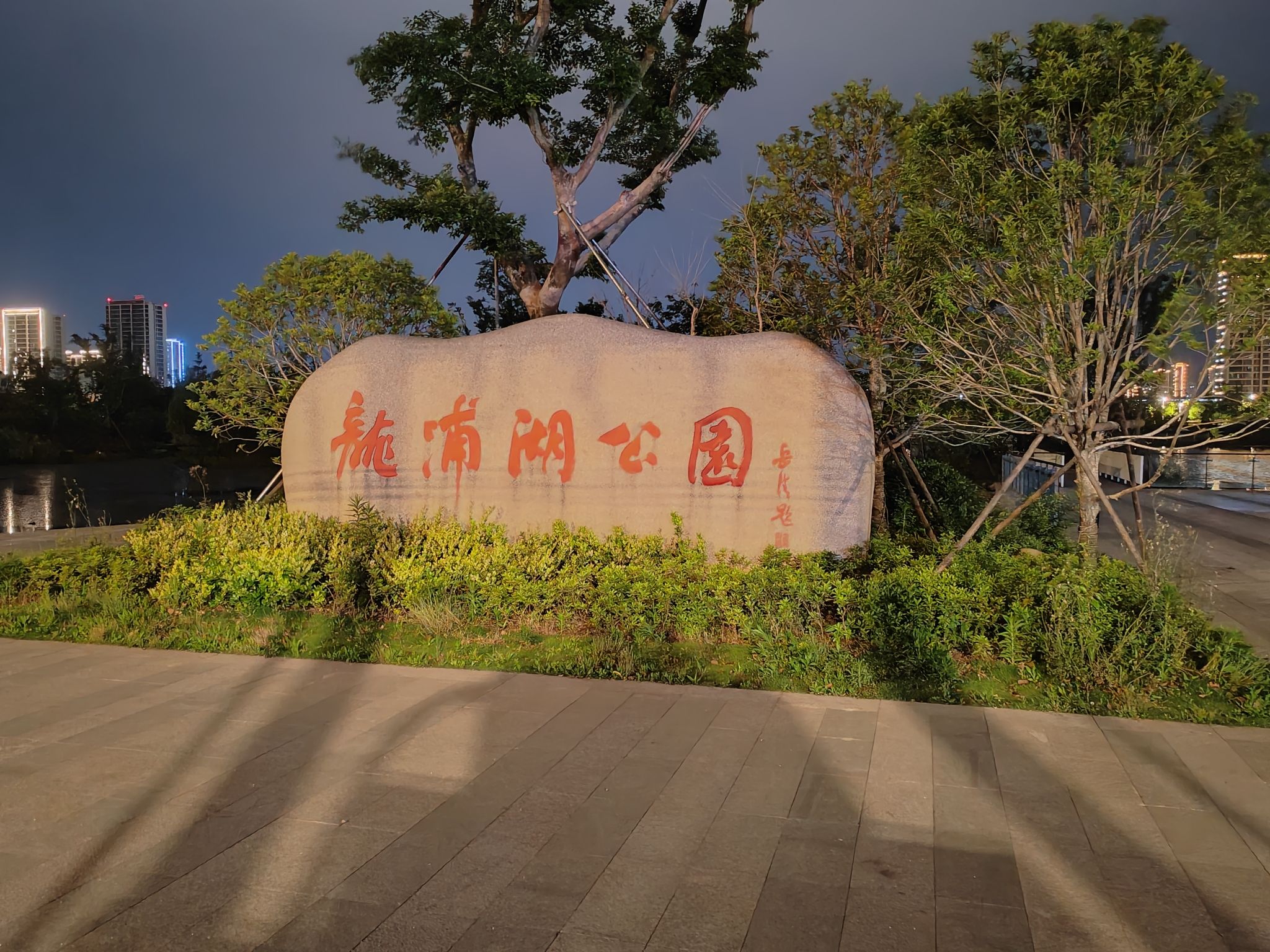 龙浦湖公园