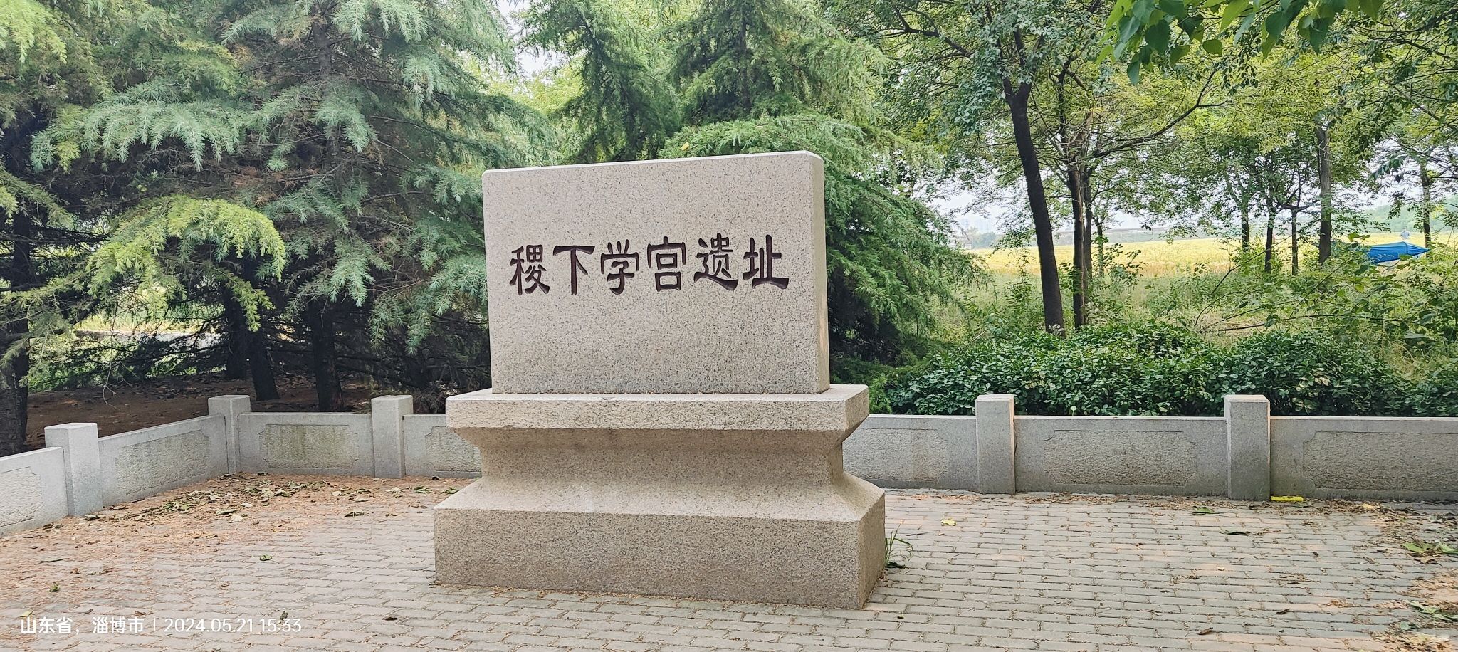 稷下学宫遗址旅行图片