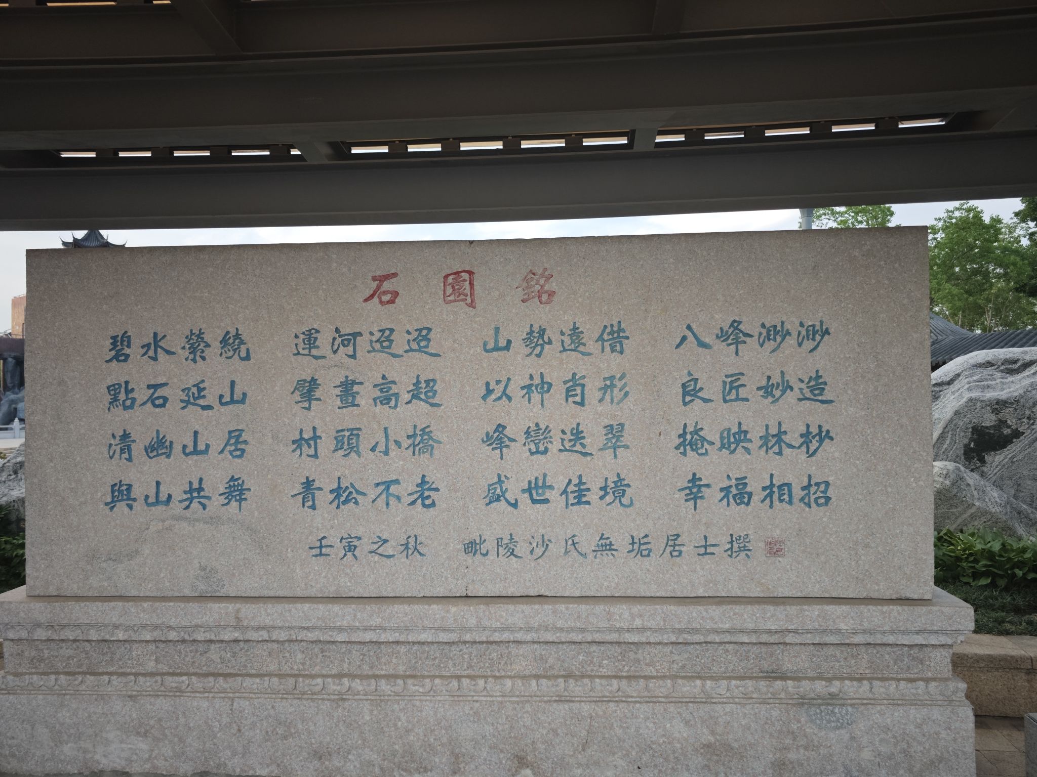 萃园