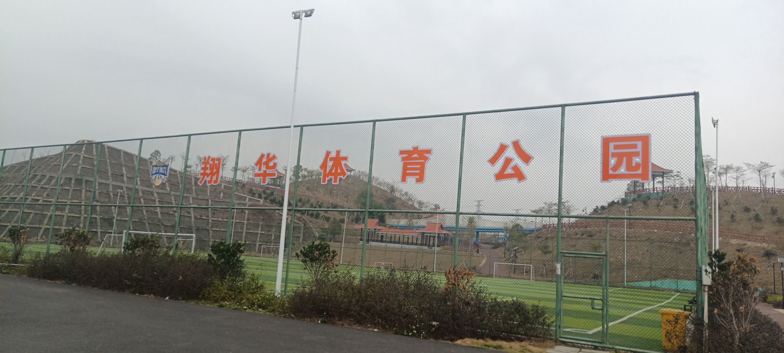 翔华体育公园
