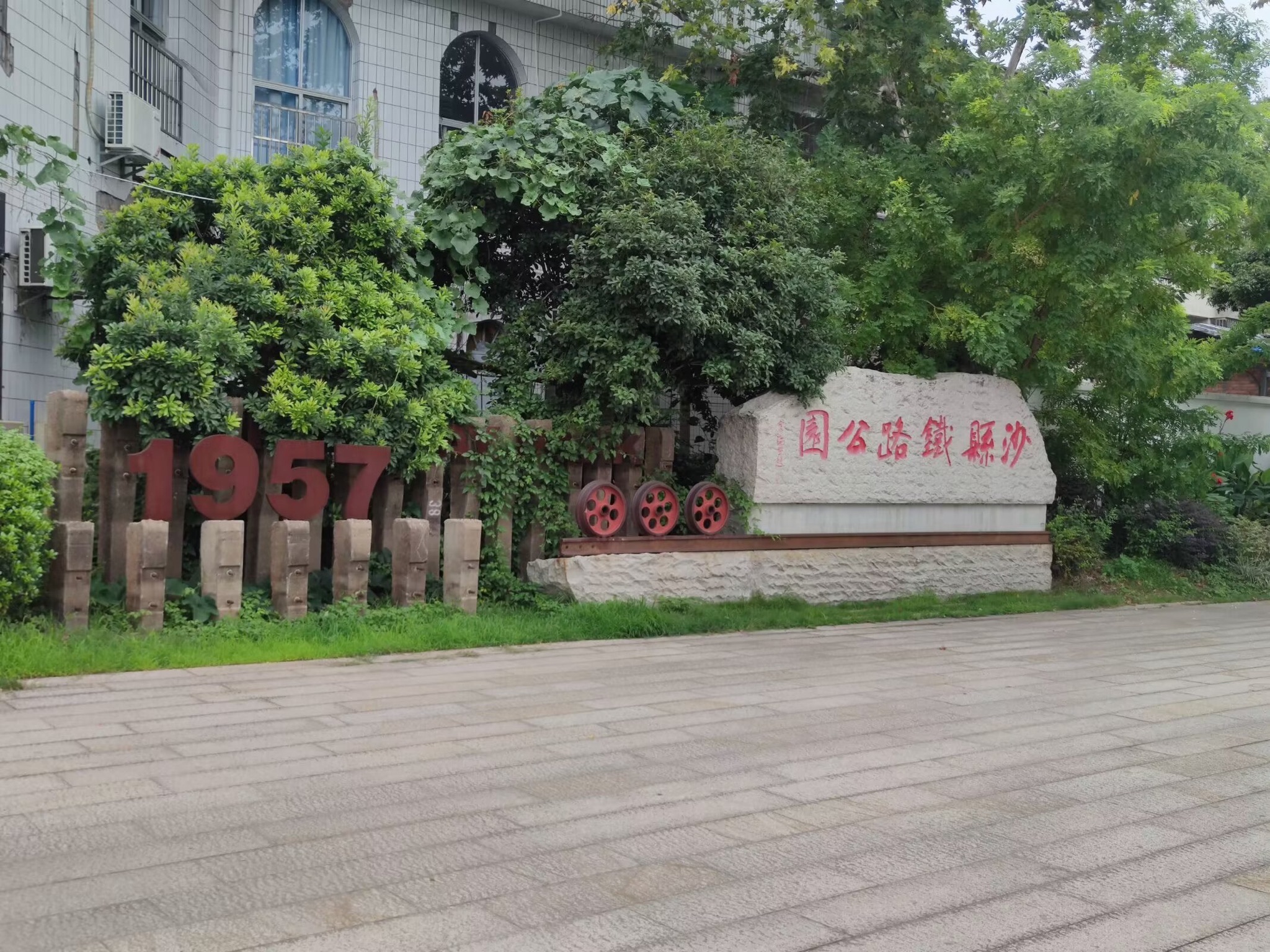 沙县铁路公园旅行图片