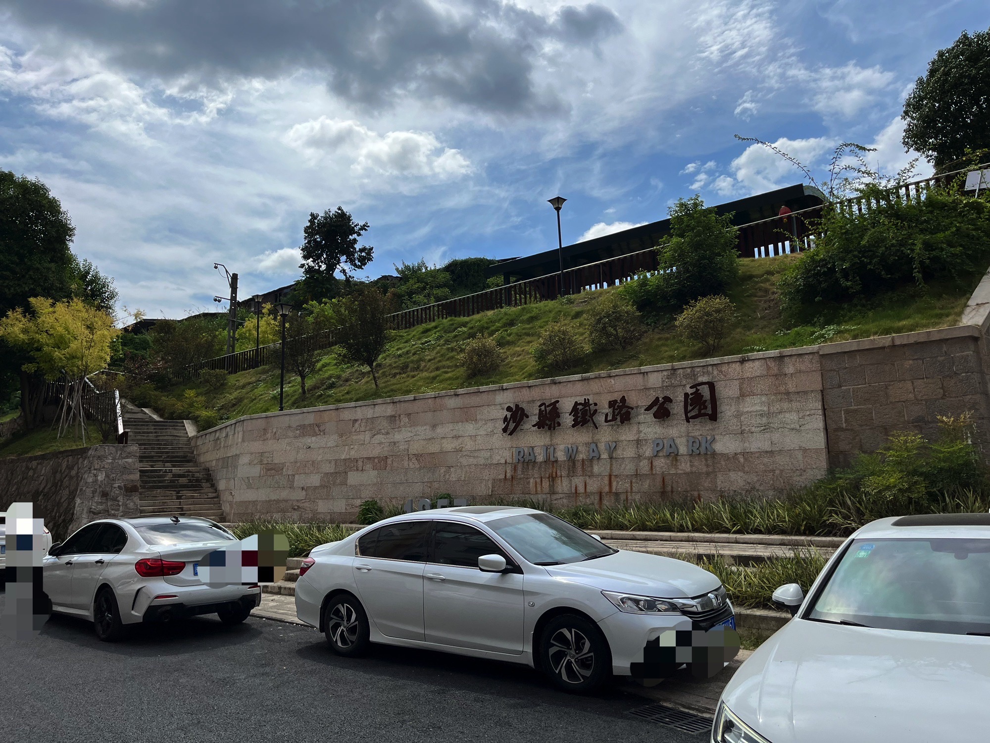 沙县铁路公园旅行图片