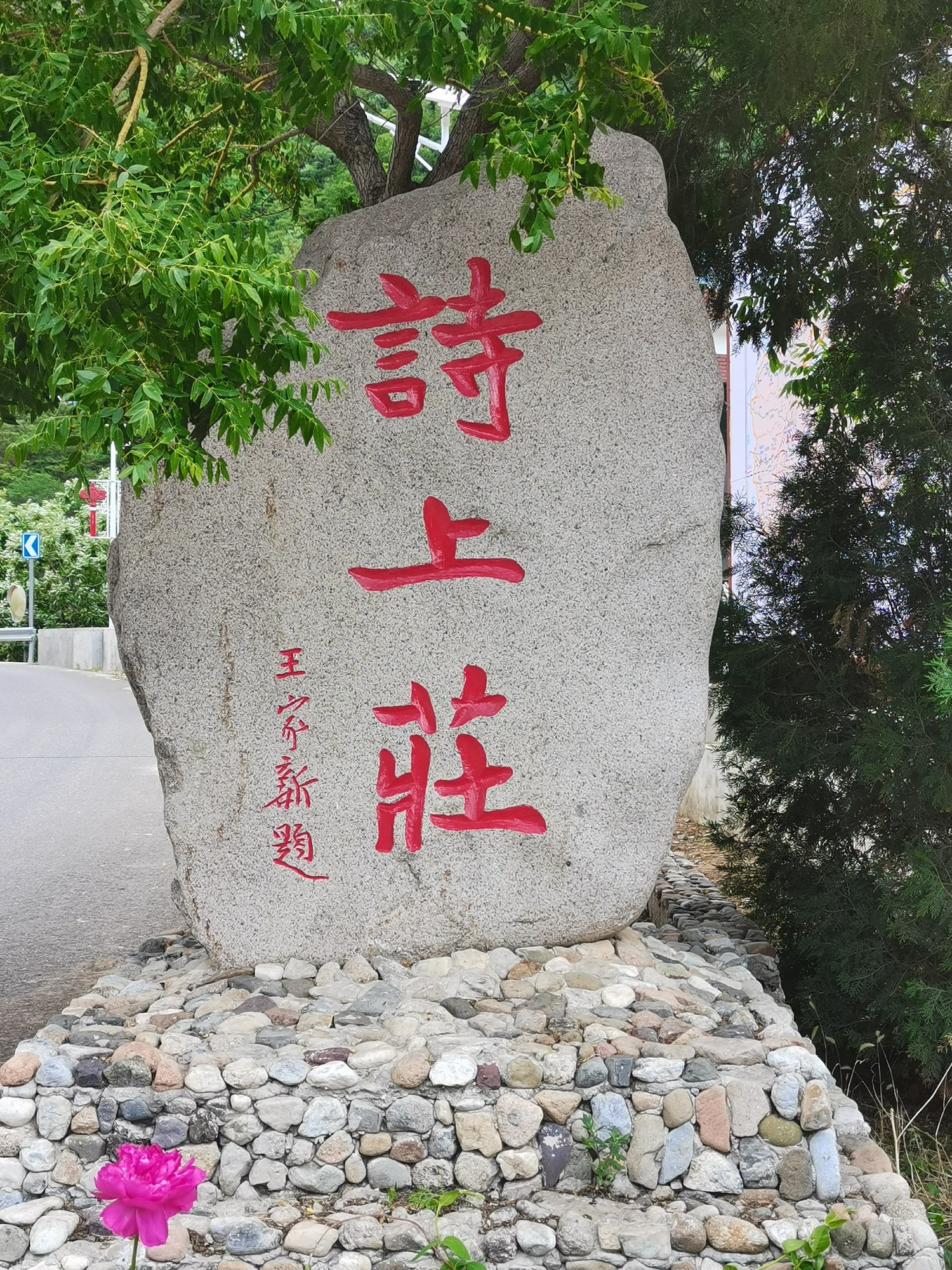 诗上庄文化旅游景区