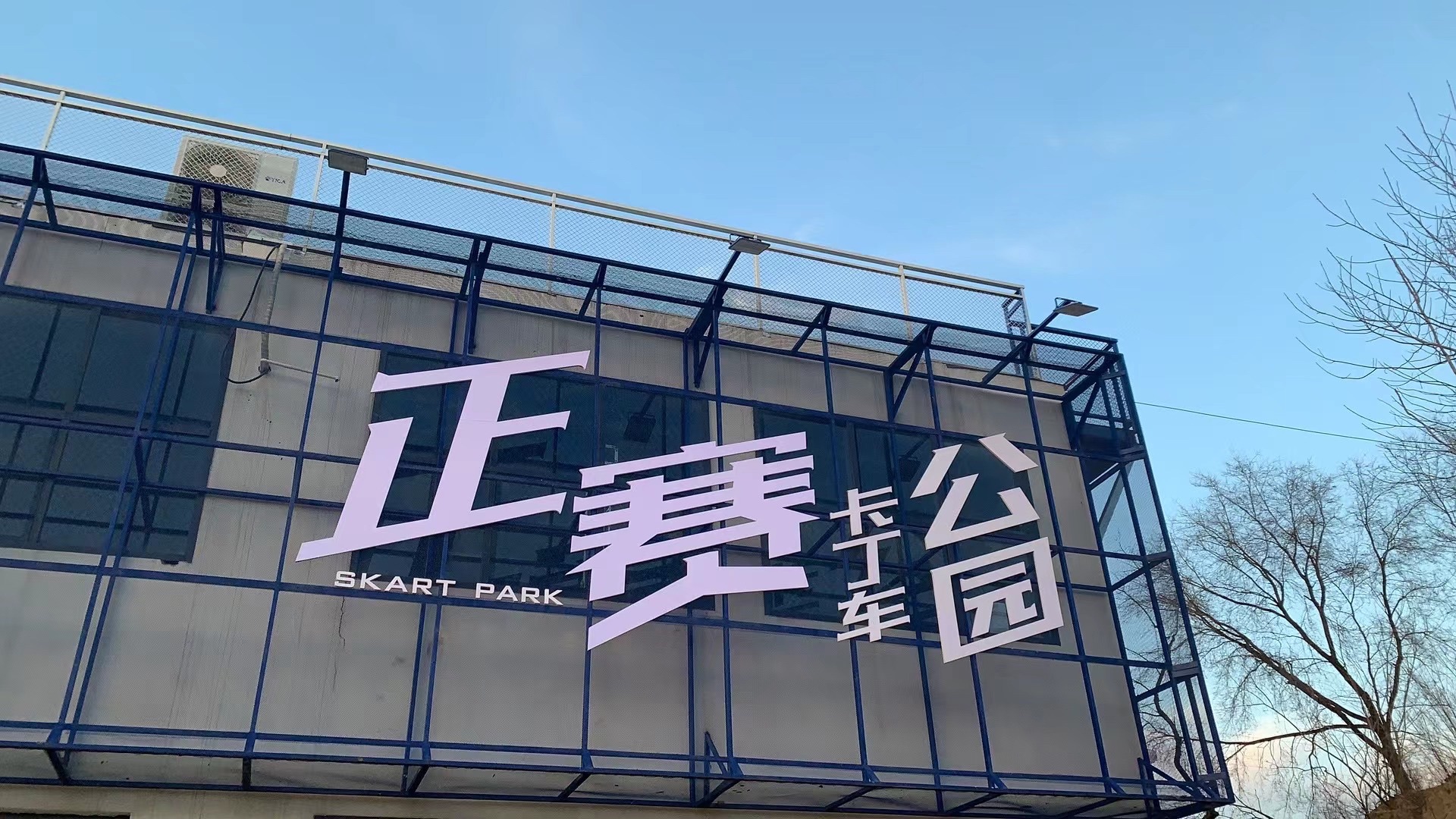 郑州新速卡丁车公园旅行图片
