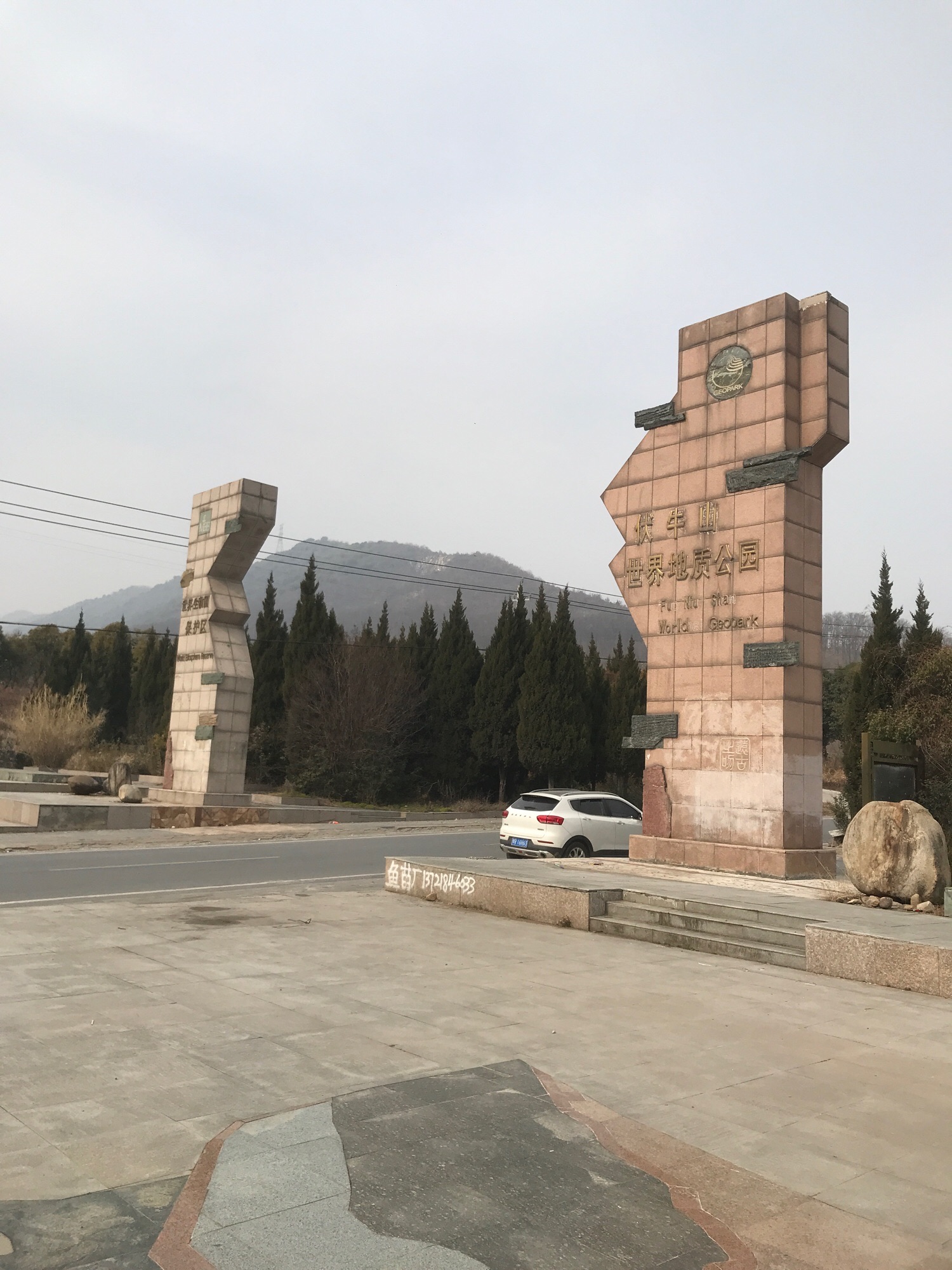 伏牛山世界地质公园牌坊