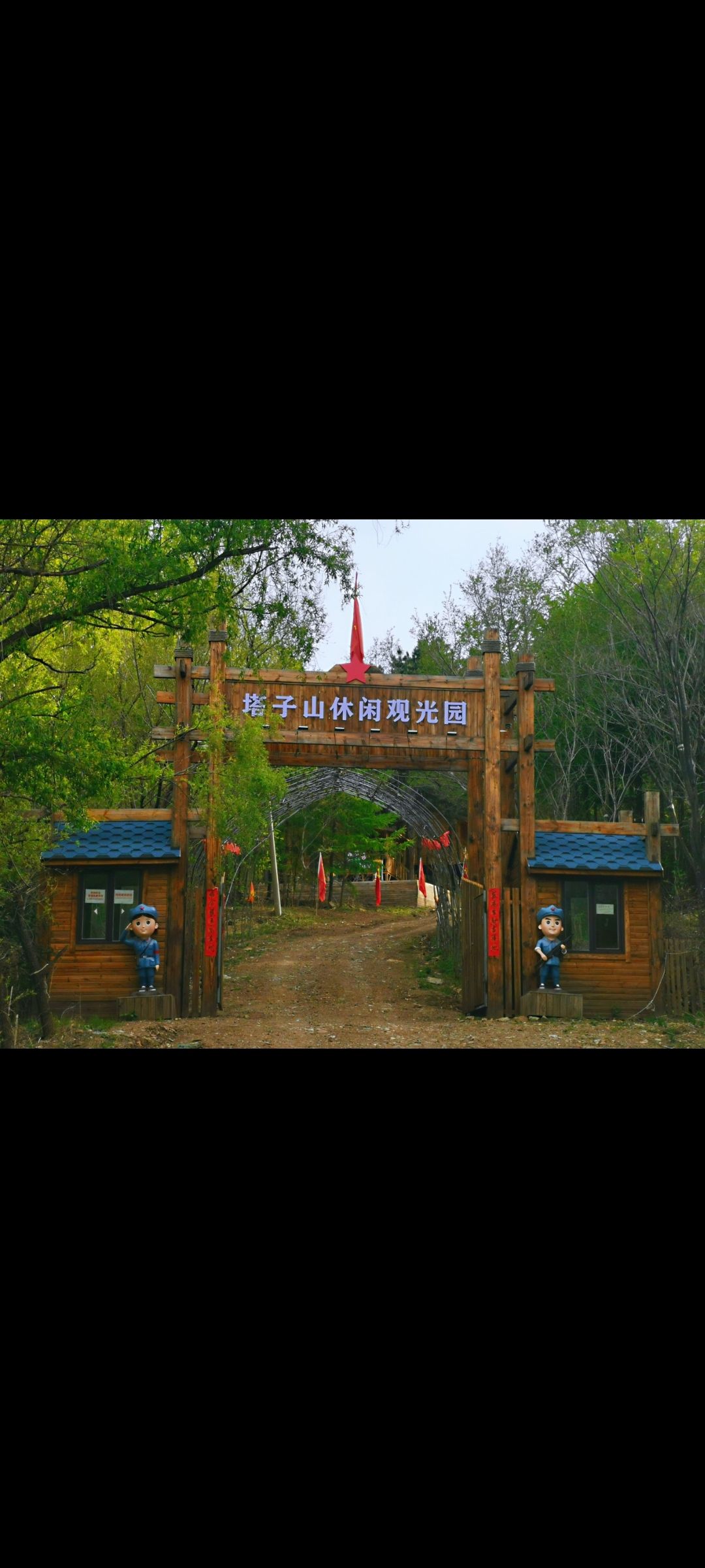 塔子山休闲观光园旅行图片