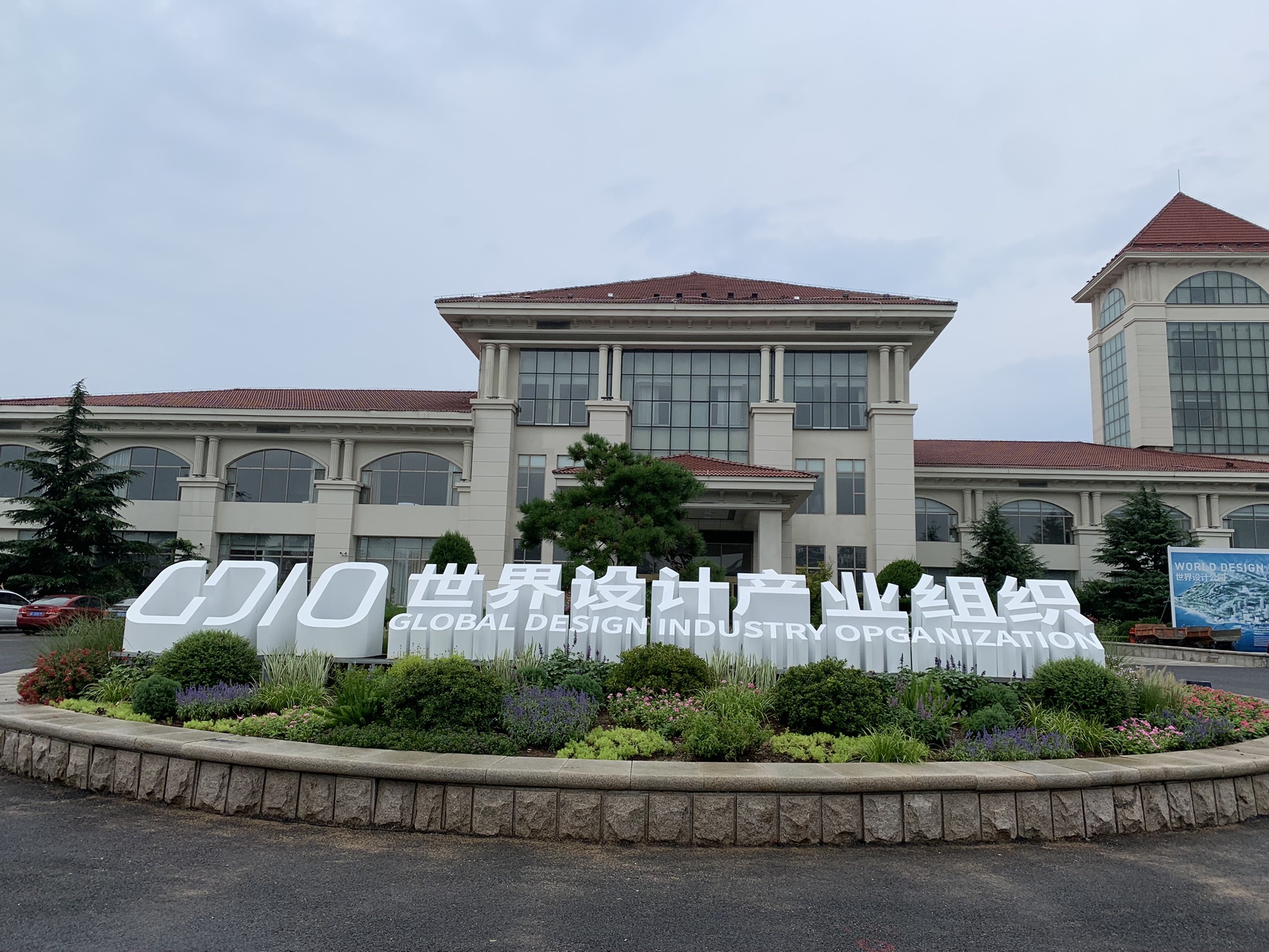 世界设计公园
