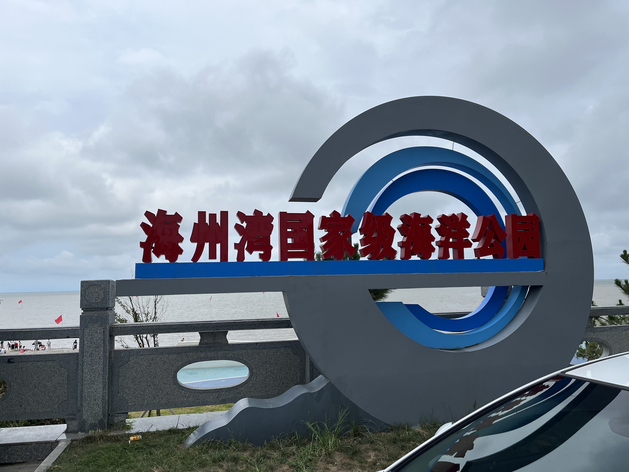 海州湾国家级海洋公园旅行图片
