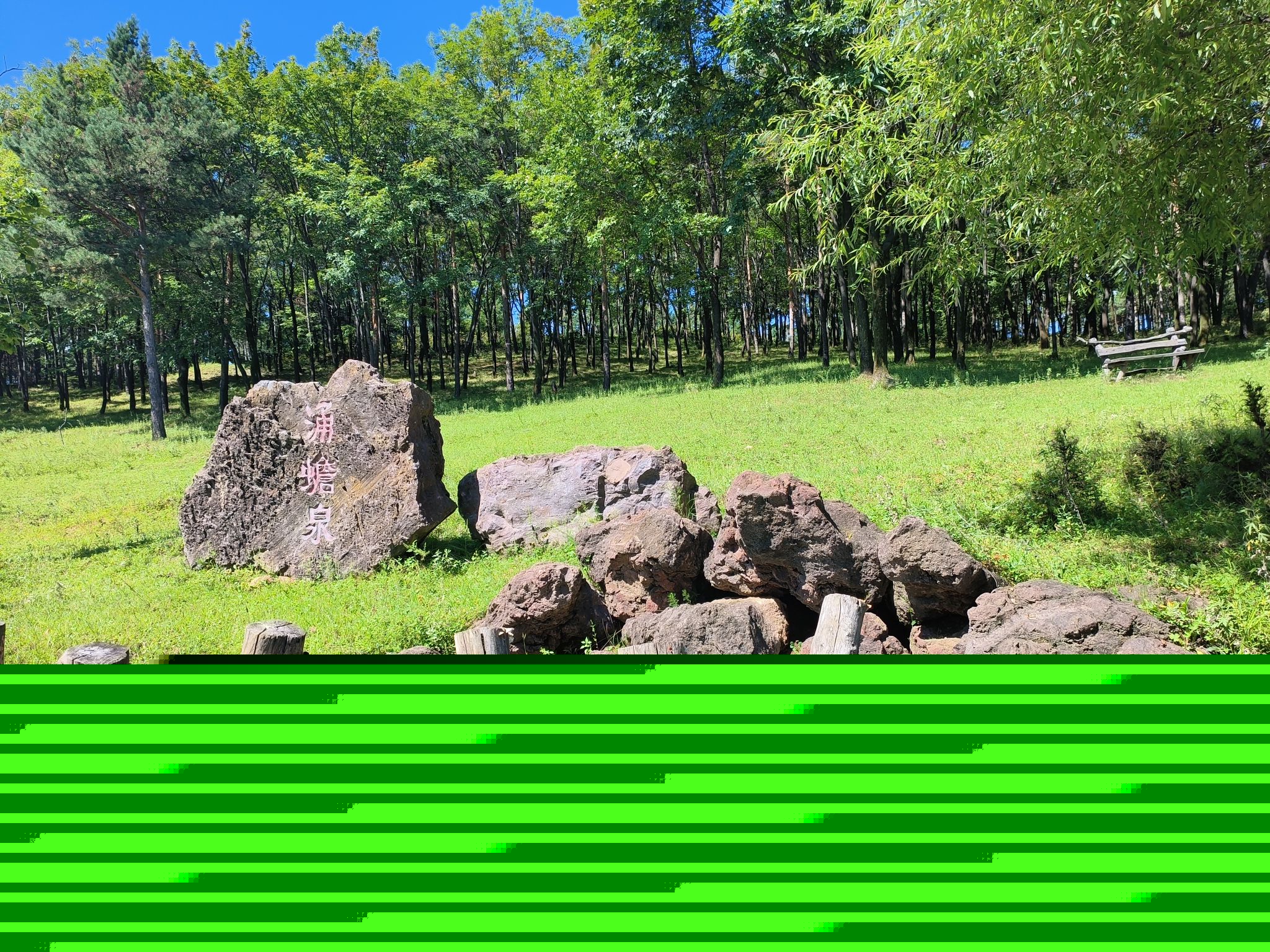 涌蟾泉