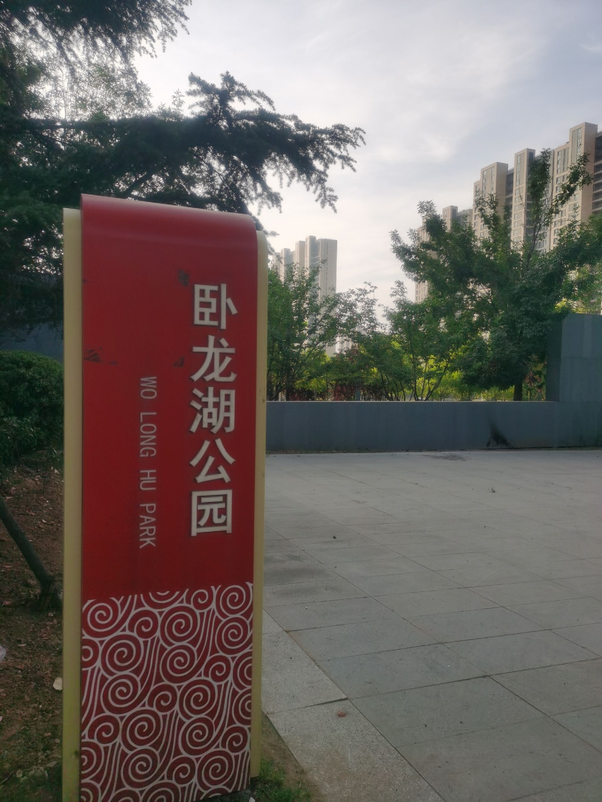 卧龙湖公园旅行图片