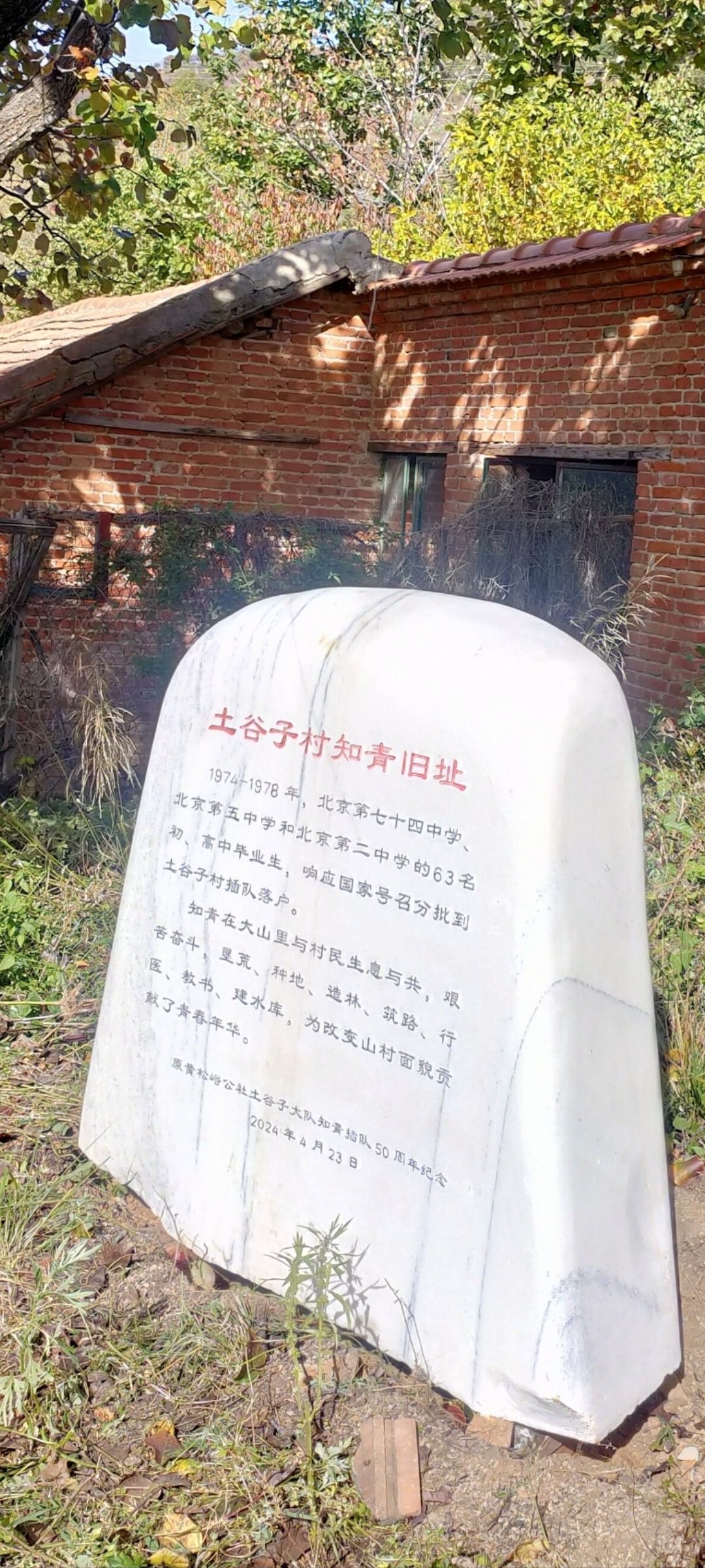 土谷子知青旧址