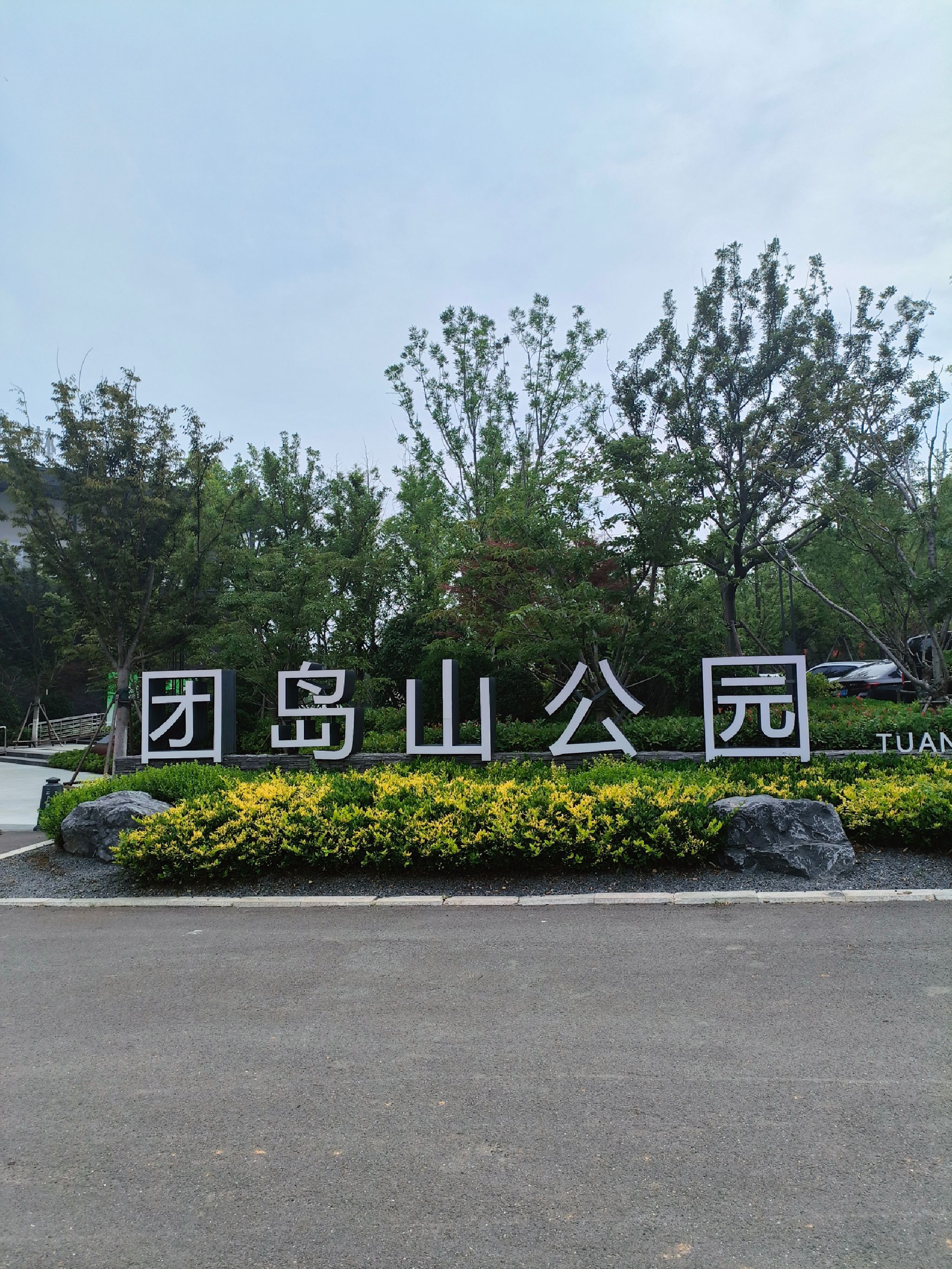 团岛山公园旅行图片