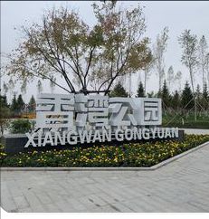 香湾公园