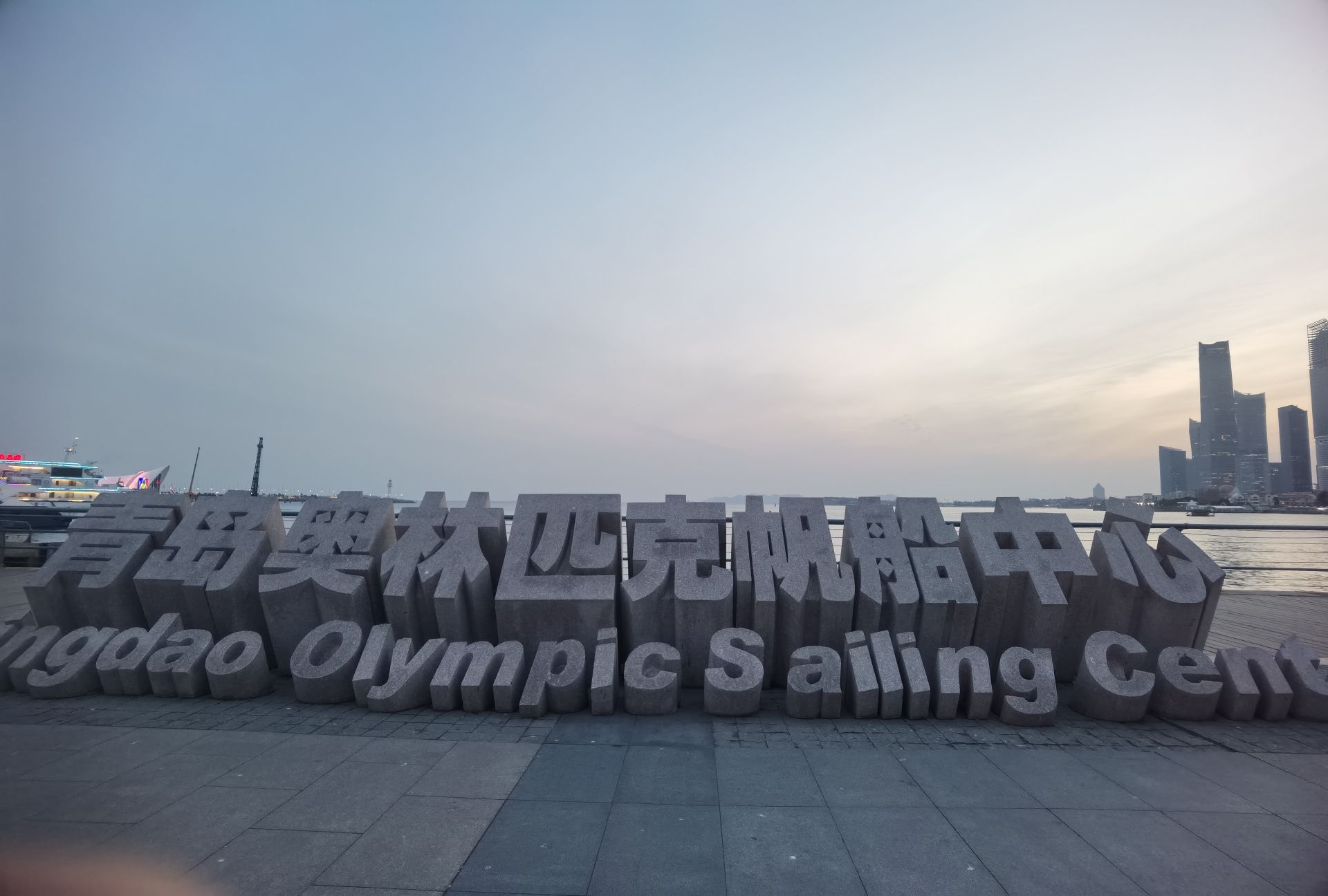 青岛奥帆海洋文化旅游区旅行图片