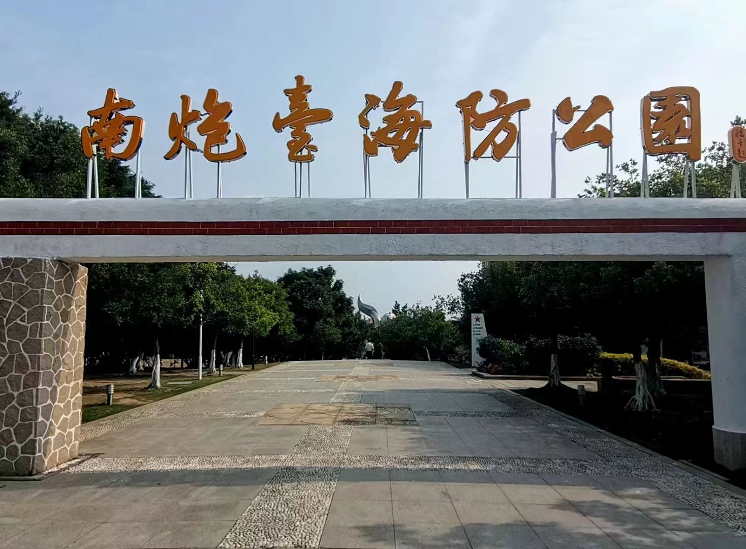 南炮台海防公园