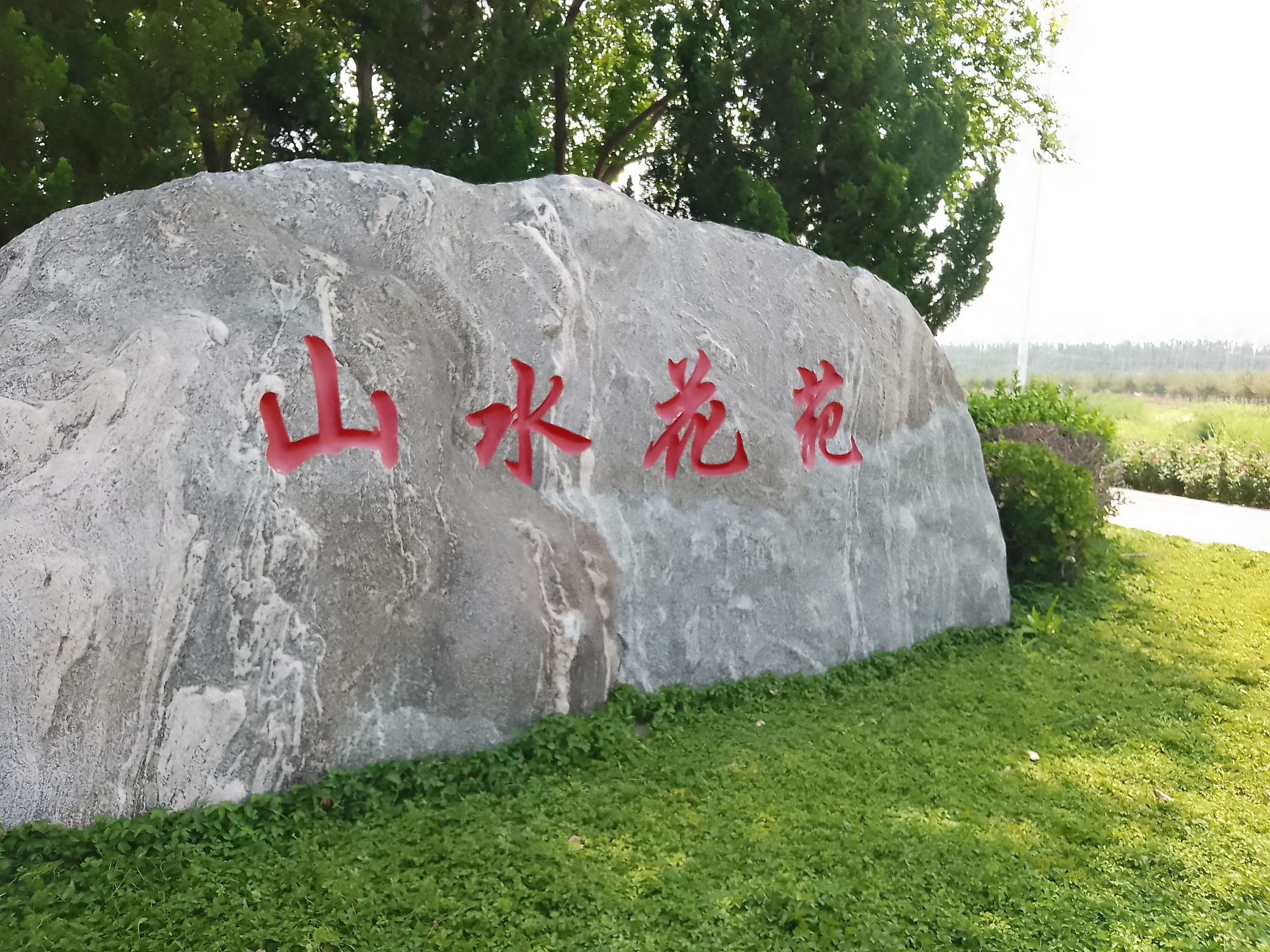山水花苑公园旅行图片