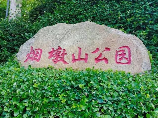 烟墩山文化遗址公园旅行图片
