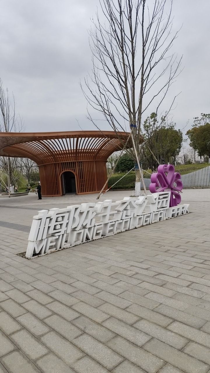 梅陇生态公园旅行图片