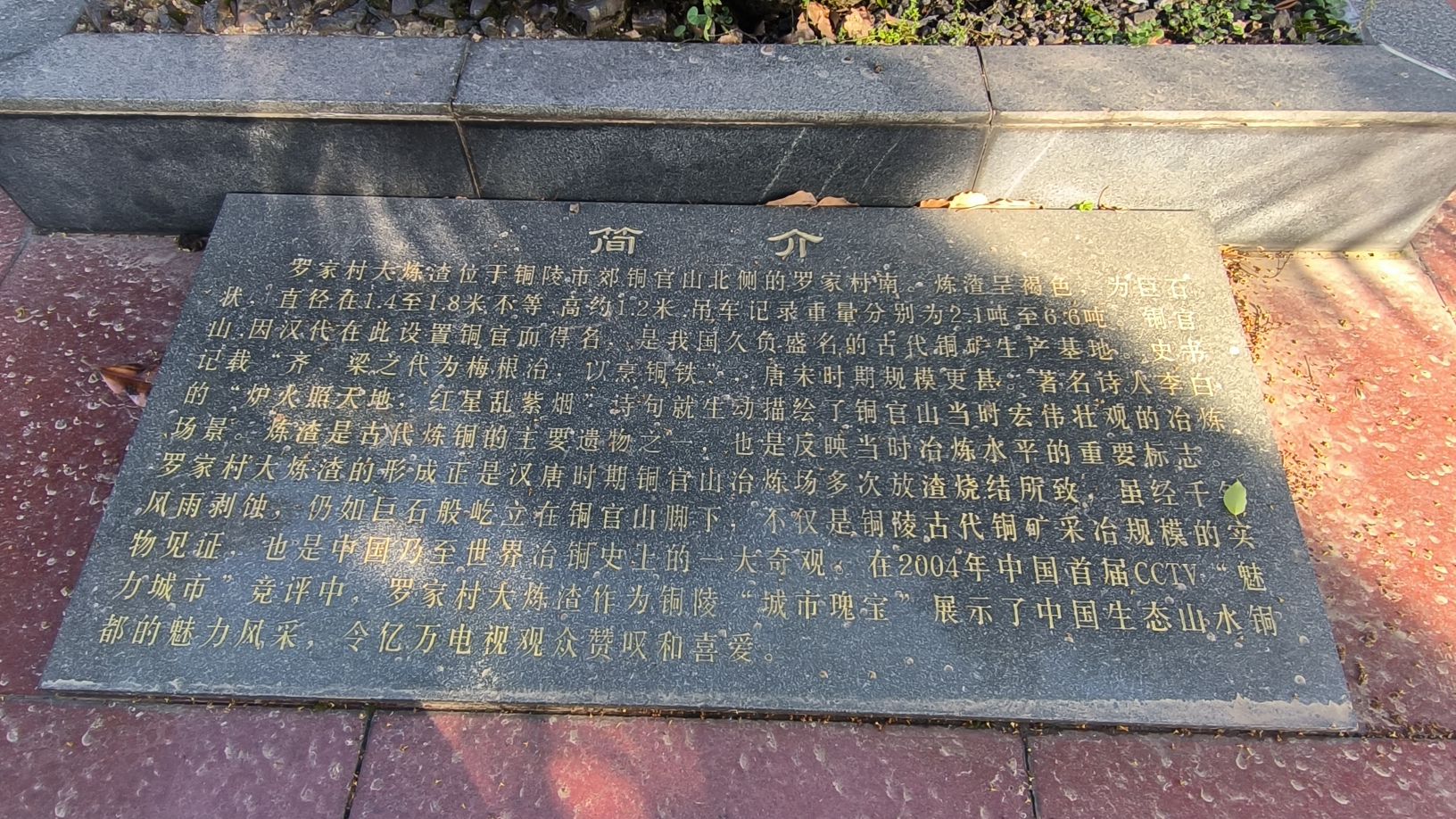 罗家村大炼渣遗址公园