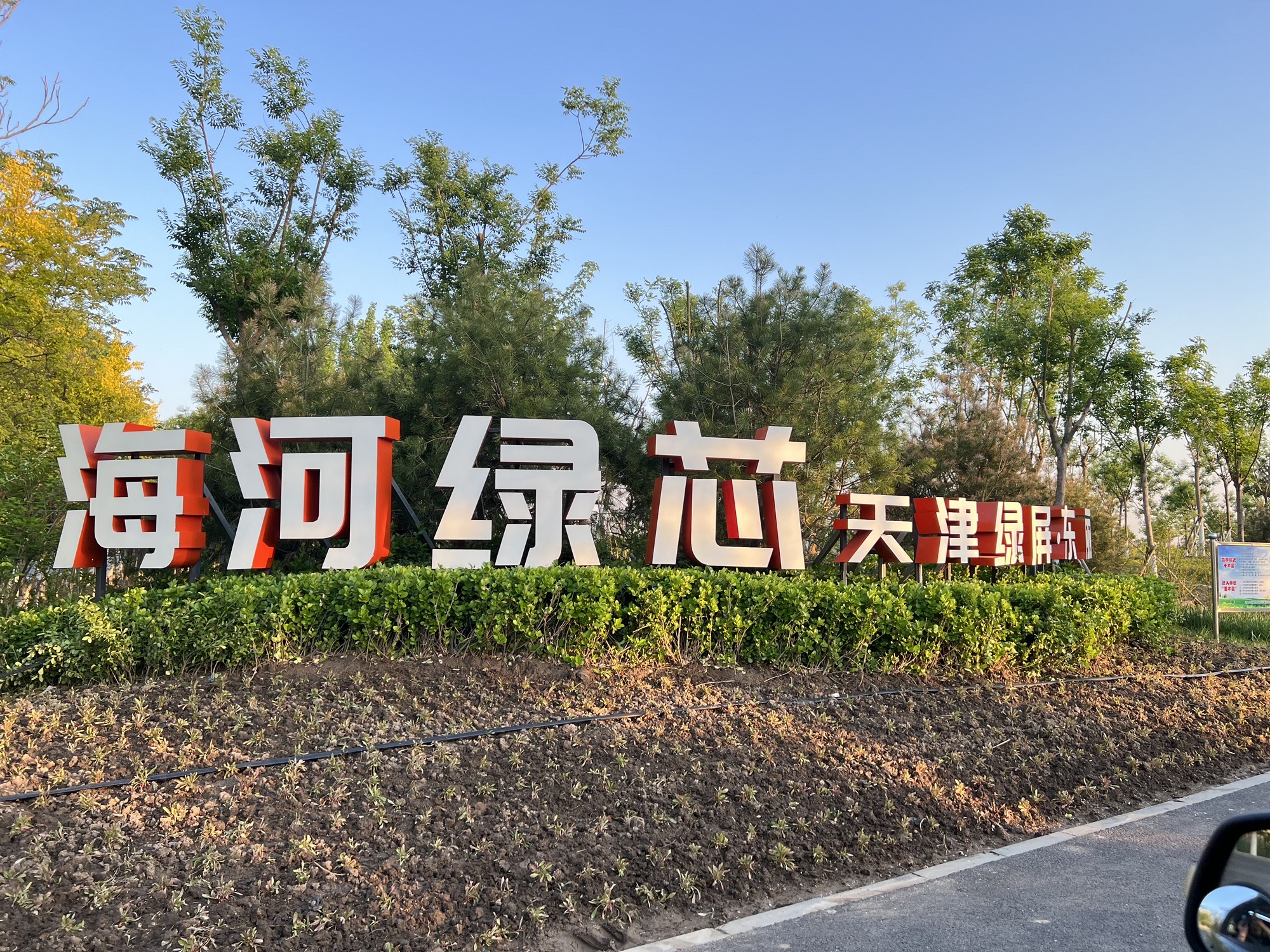 海河绿芯
