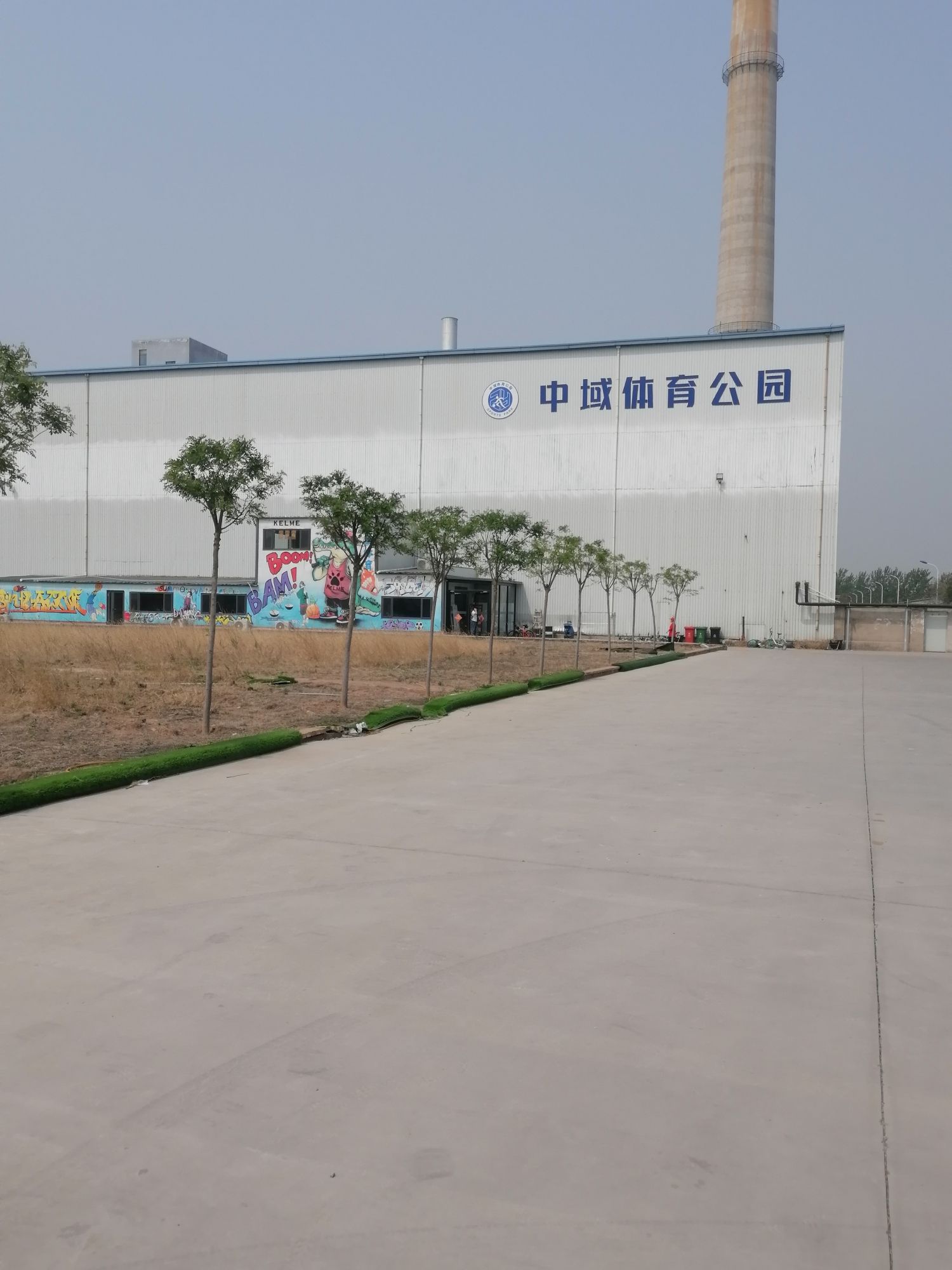 中域体育篮球羽毛球公园