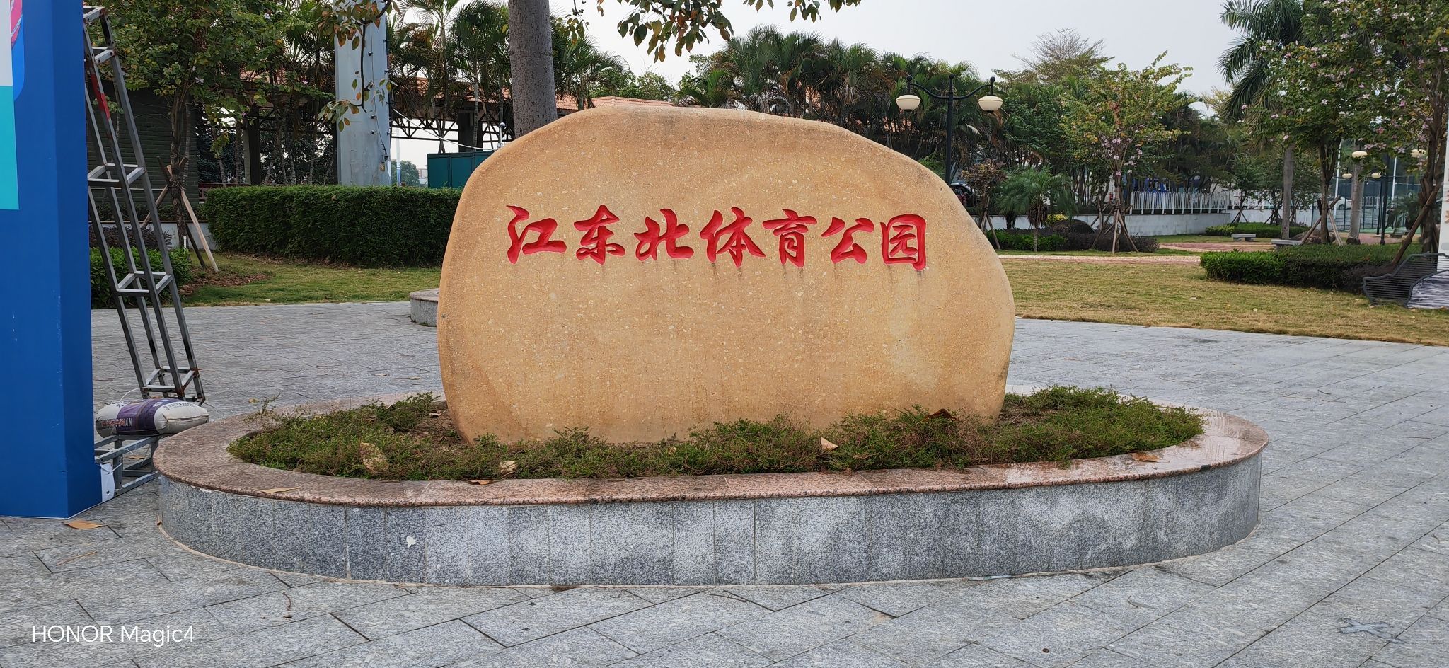 江东北体育公园