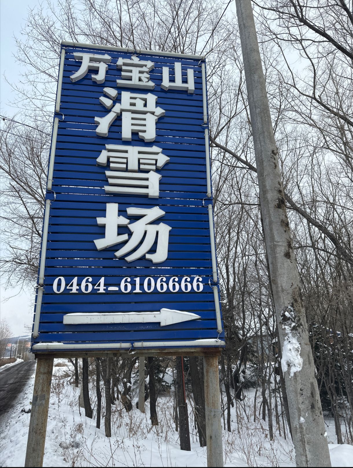 万宝山滑雪场旅行图片