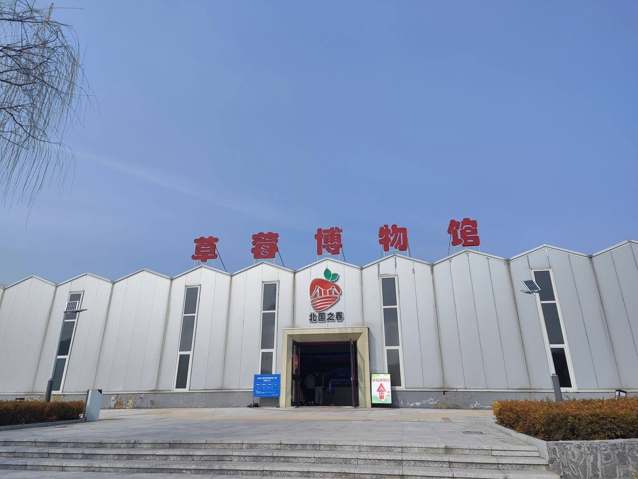 草莓博物馆