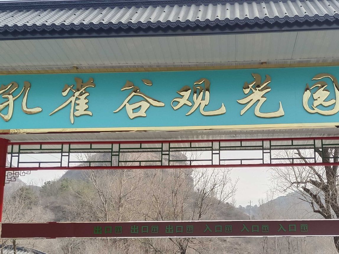 孔雀谷观光园