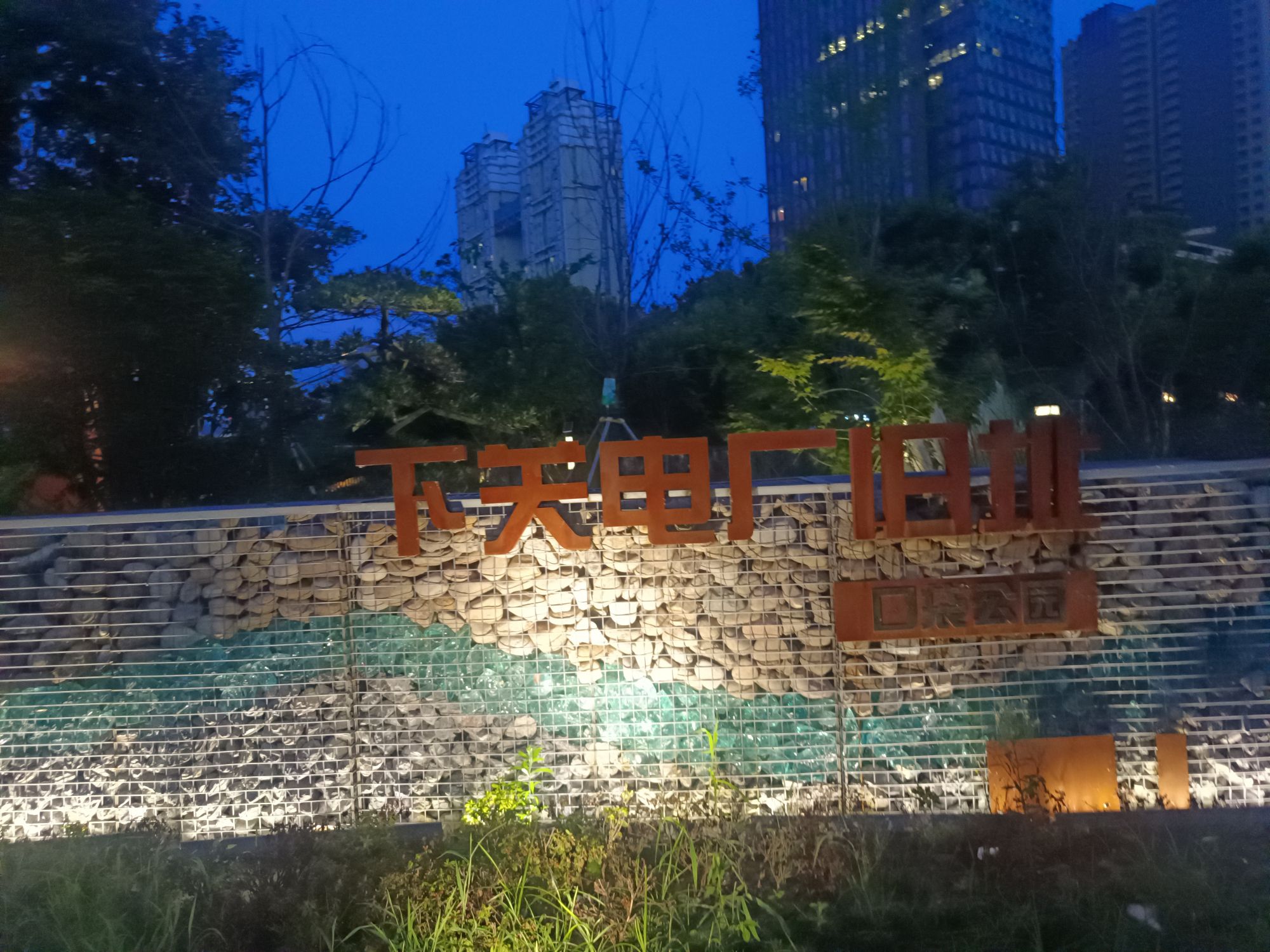 下关电厂旧址口袋公园
