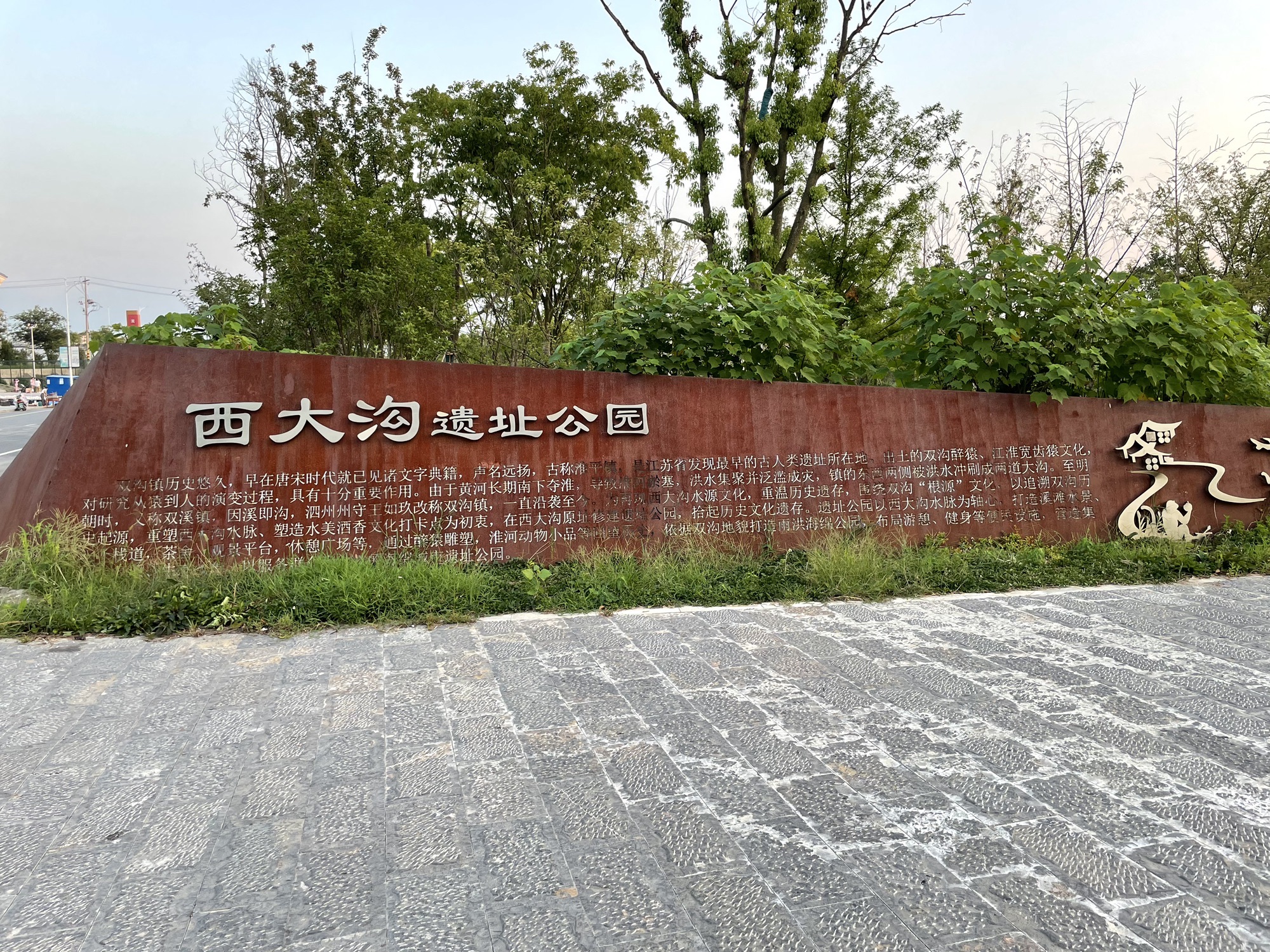 西大沟遗址公园旅行图片