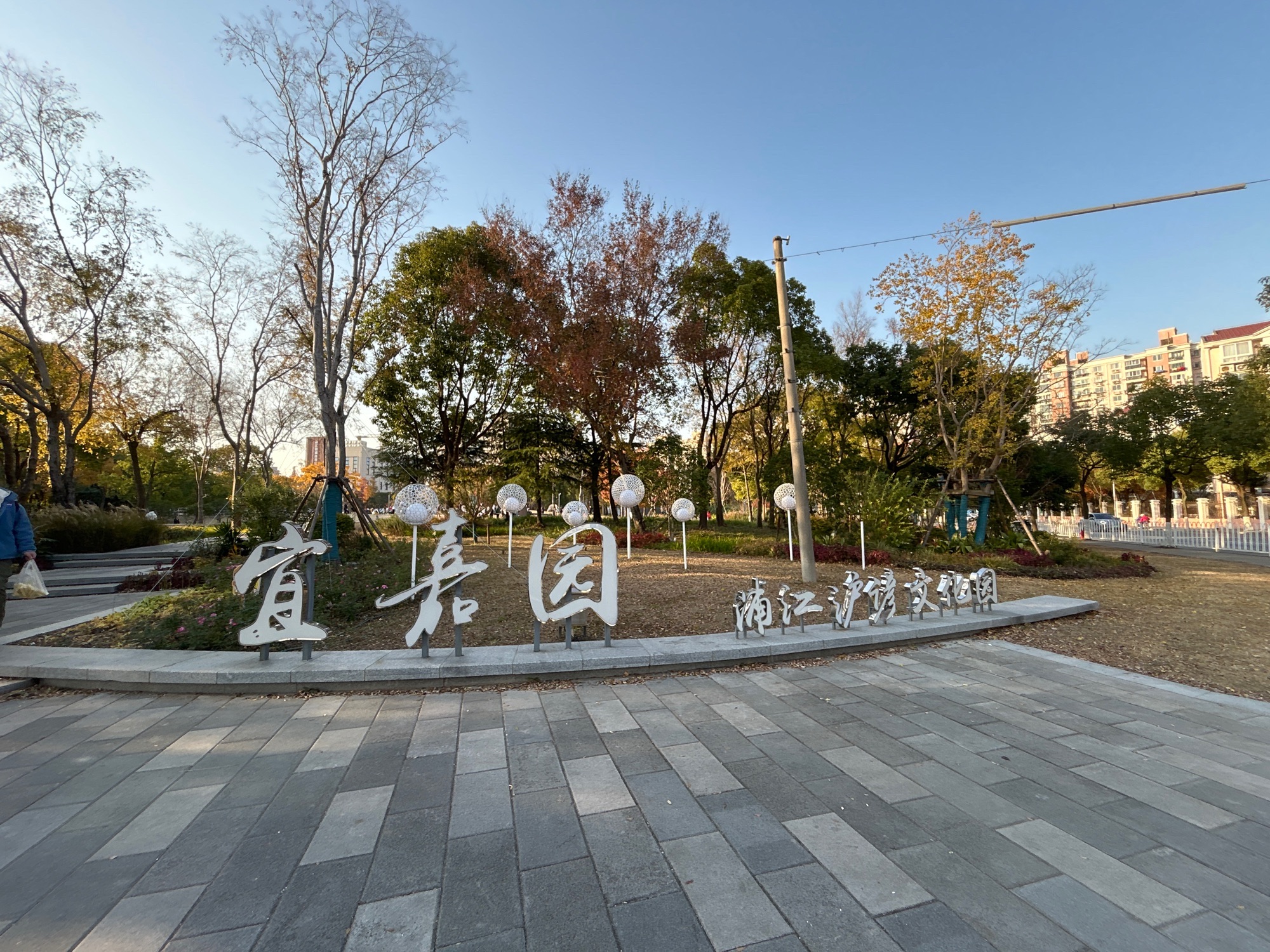 宜嘉园·浦江沪谚文化公园
