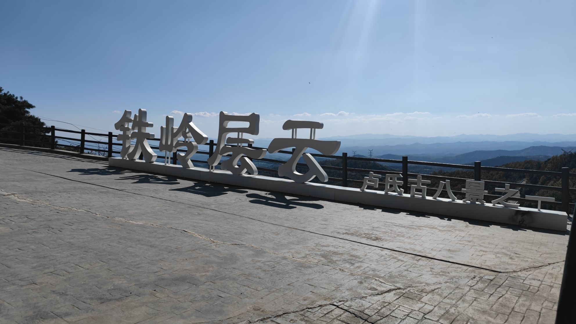 铁岭层云(卢氏古八景之一)