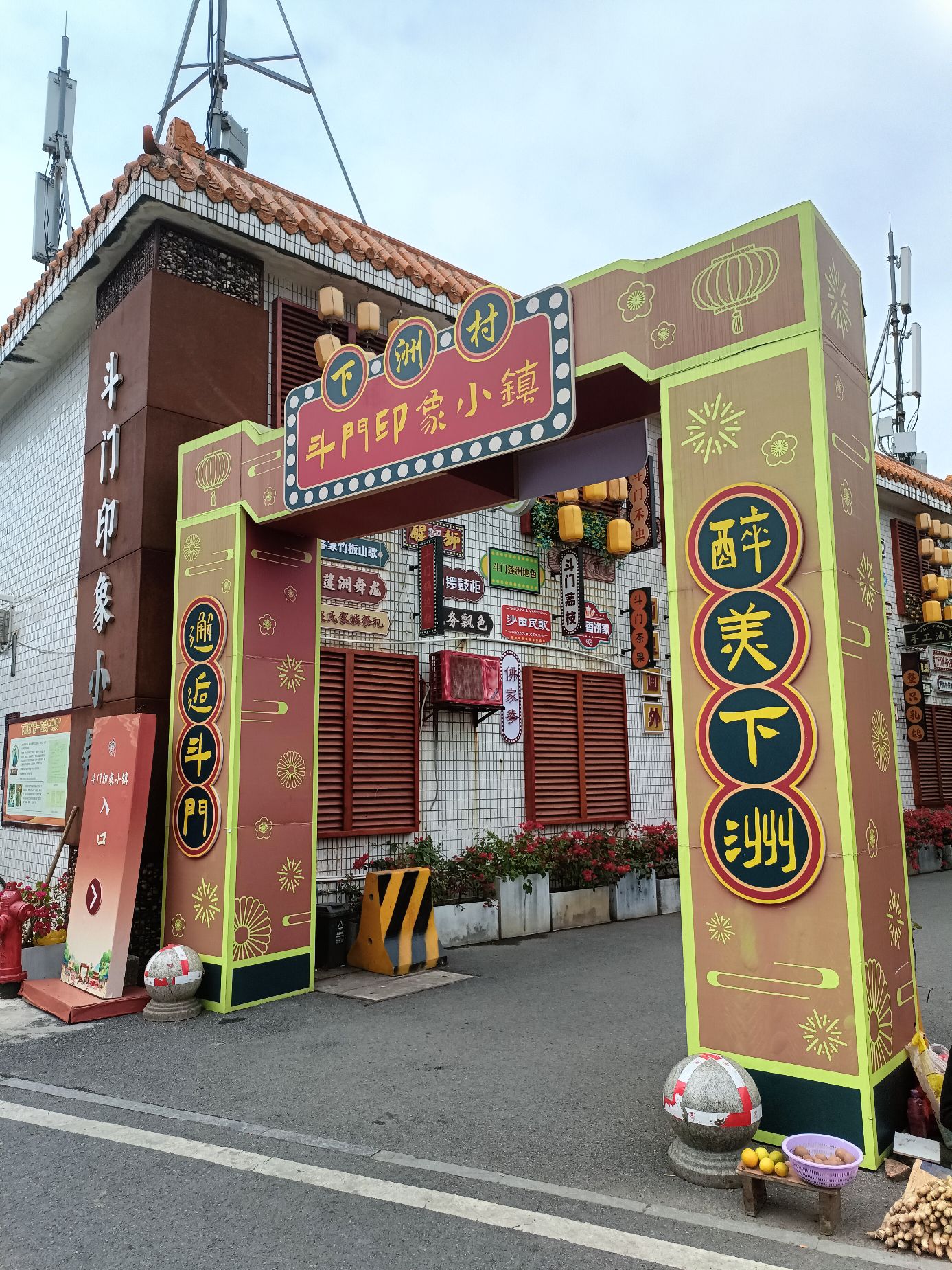 斗门印象小镇