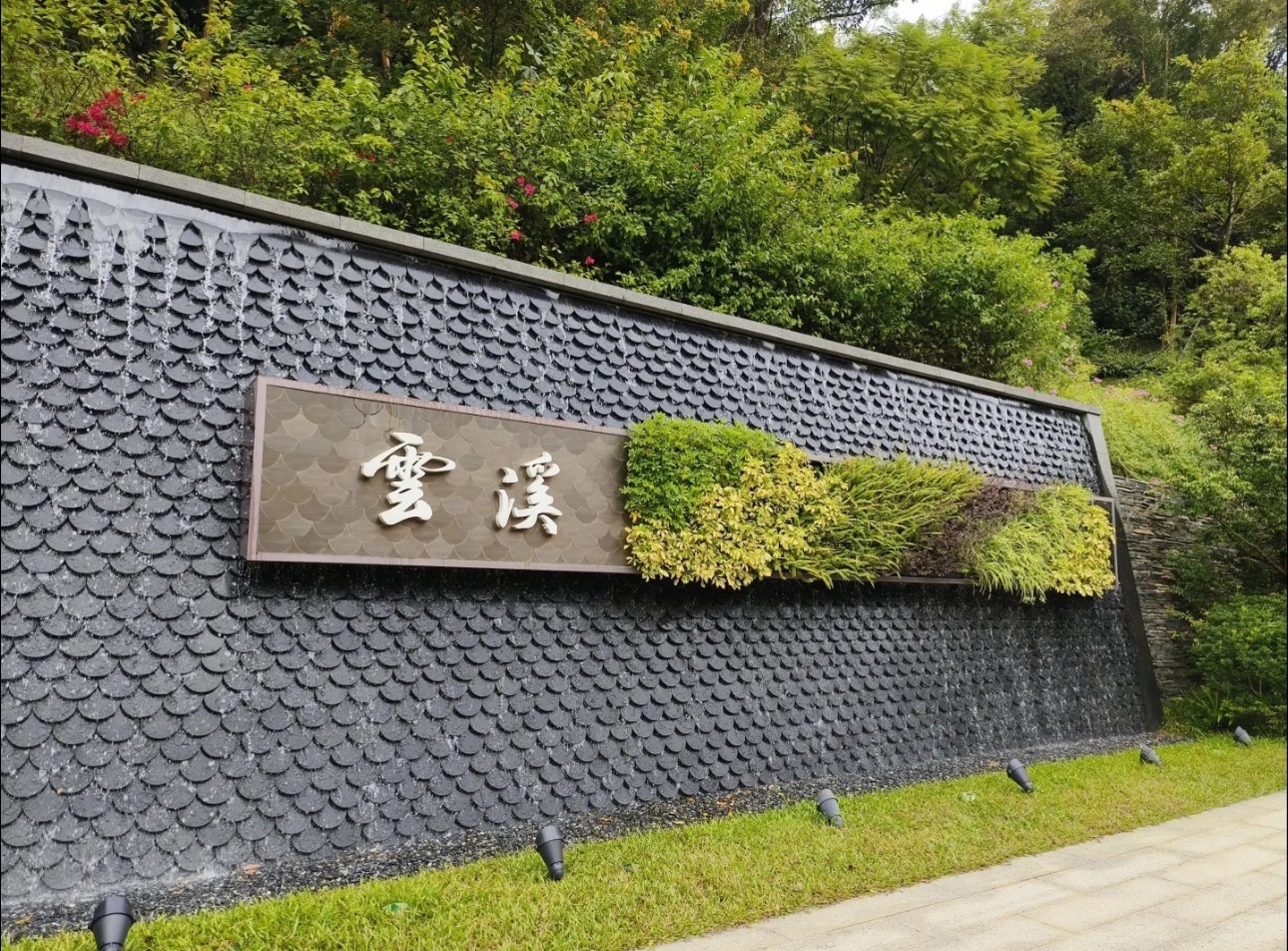 云溪公园